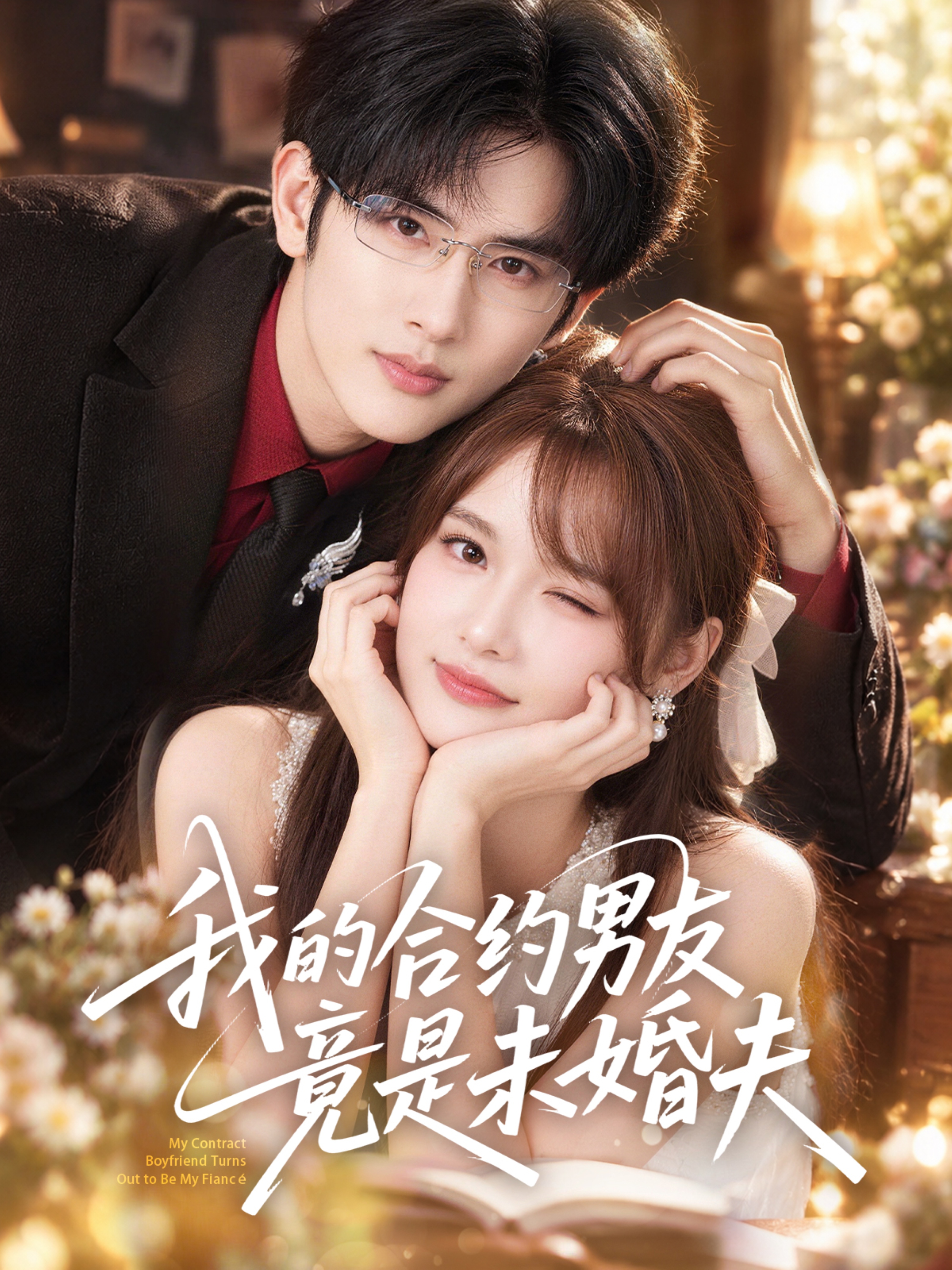 我的合约男友竟是未婚夫