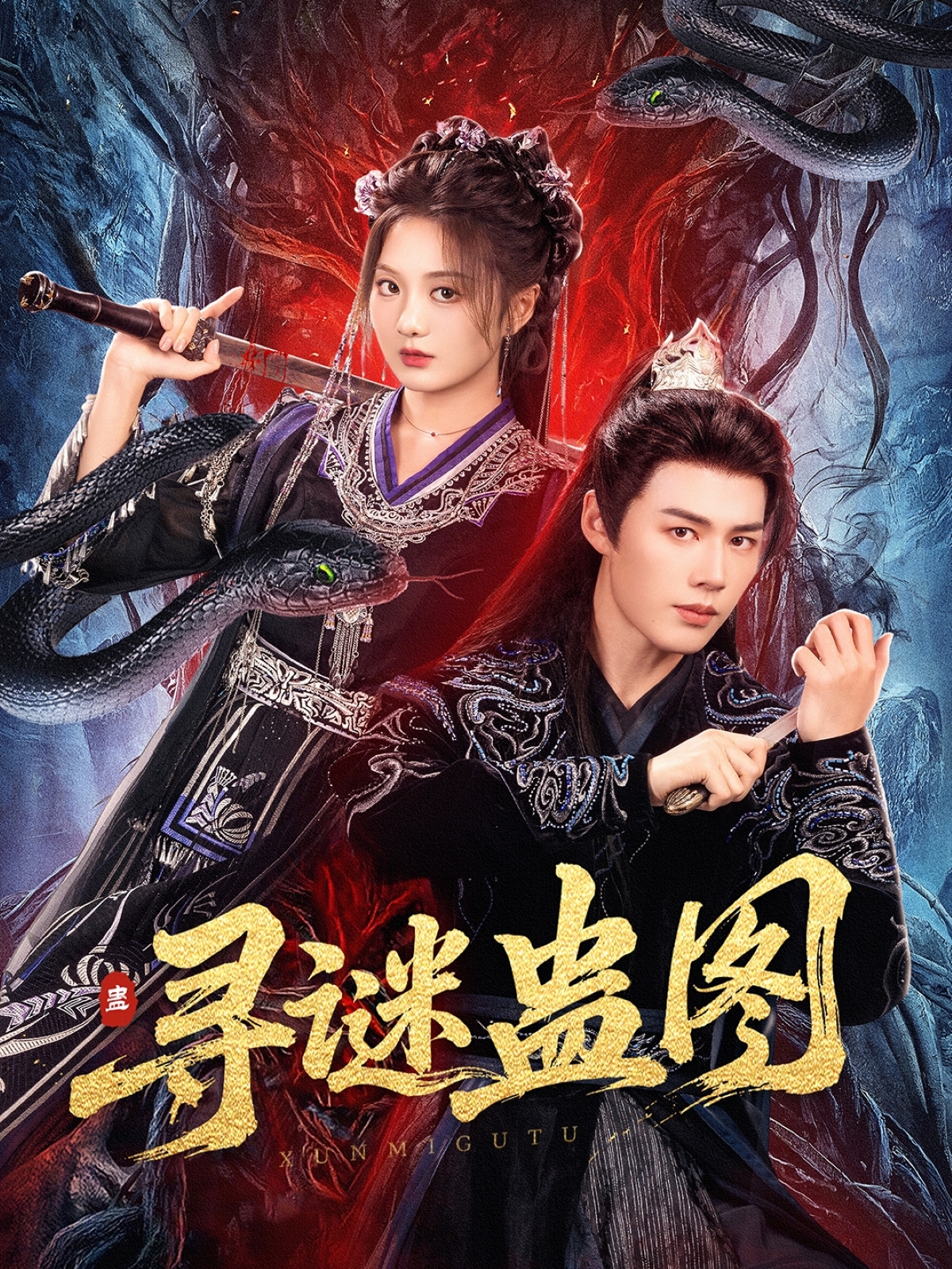 尋謎蠱圖_免費(fèi)觀看