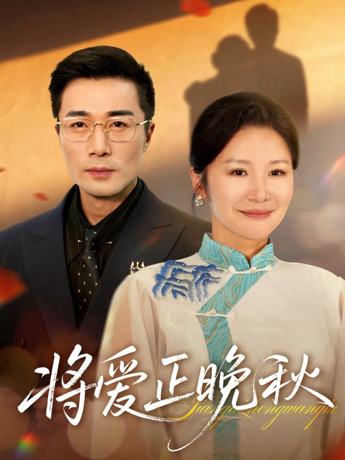 将爱正晚秋抖音热播