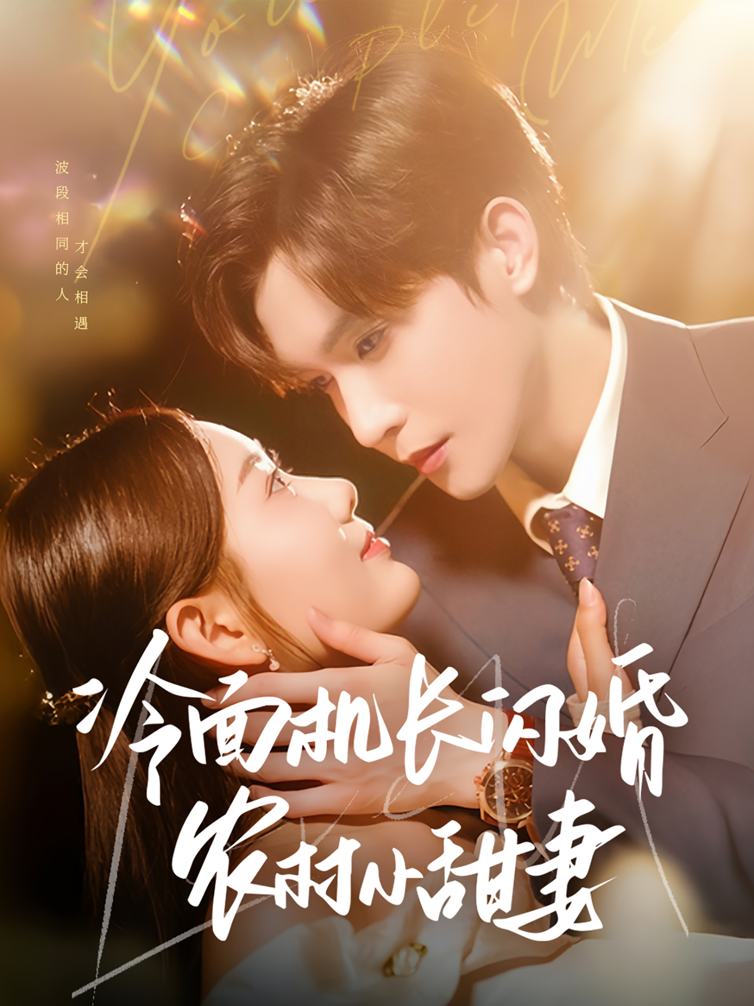 冷面機(jī)長(zhǎng)閃婚農(nóng)村小甜妻_精彩短劇