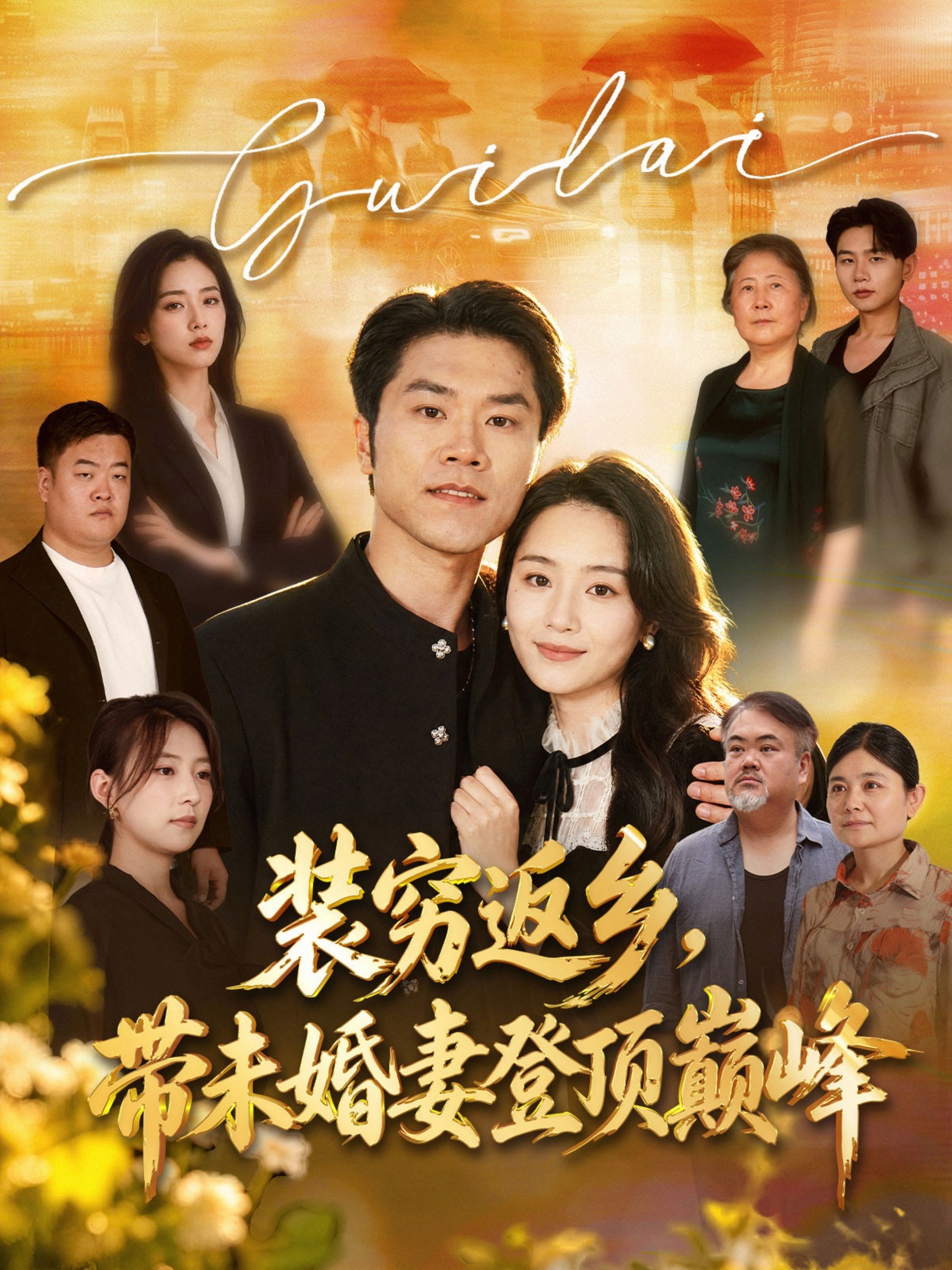 装穷返乡，带未婚妻登顶巅峰