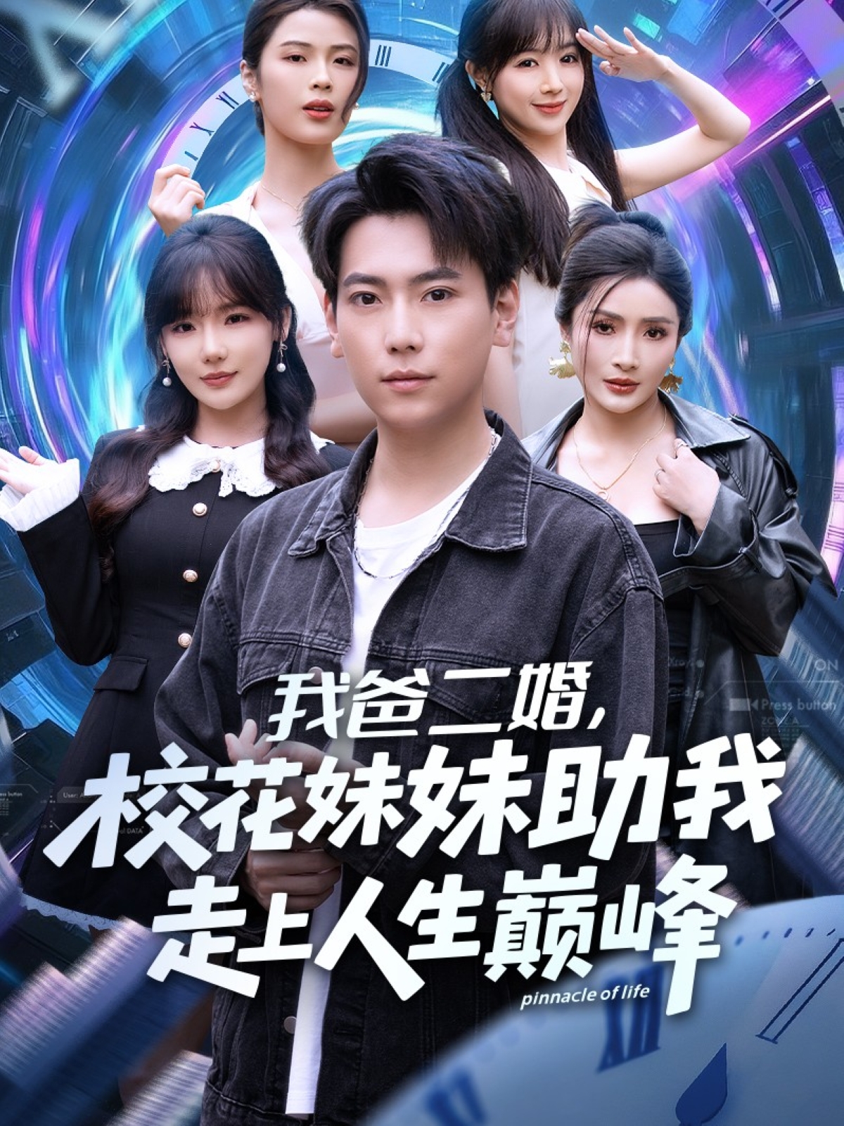  我爸二婚，校花妹妹助我走上人生巅峰