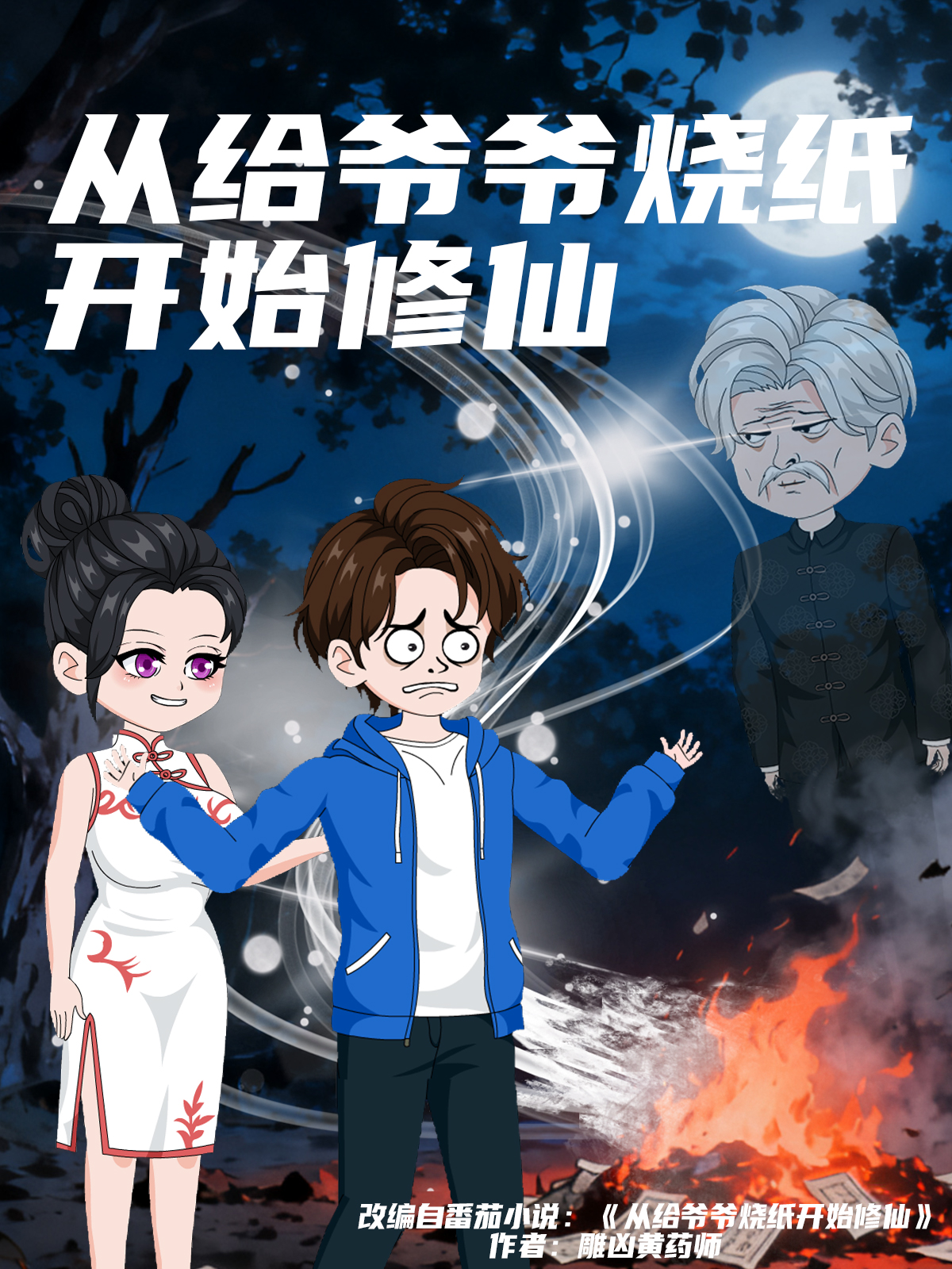  从给爷爷烧纸开始修仙