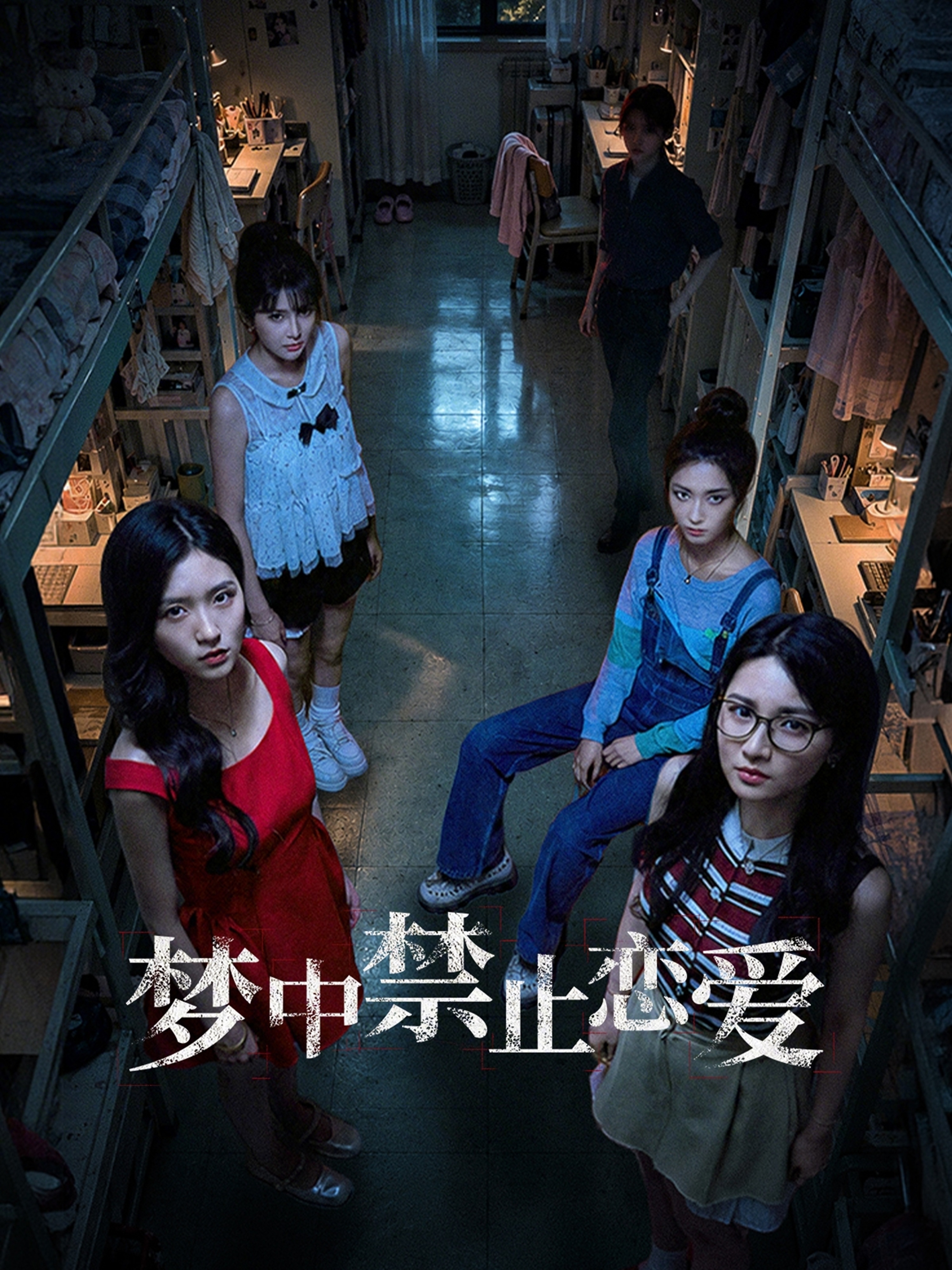 梦中禁止恋爱