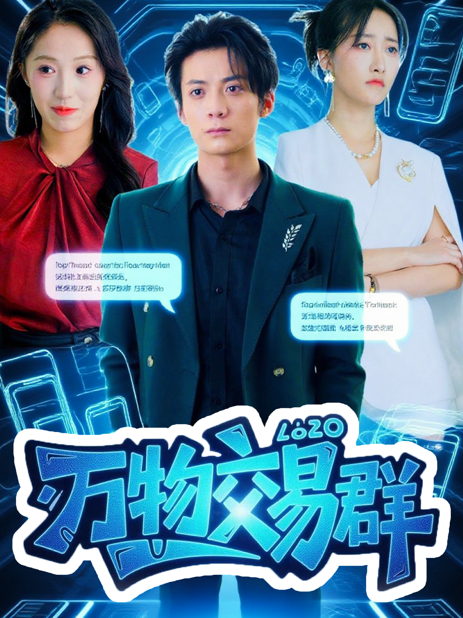 萬物交易群