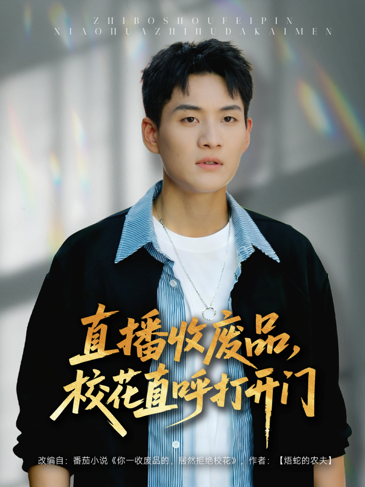 直播收废品，校花直呼打开门