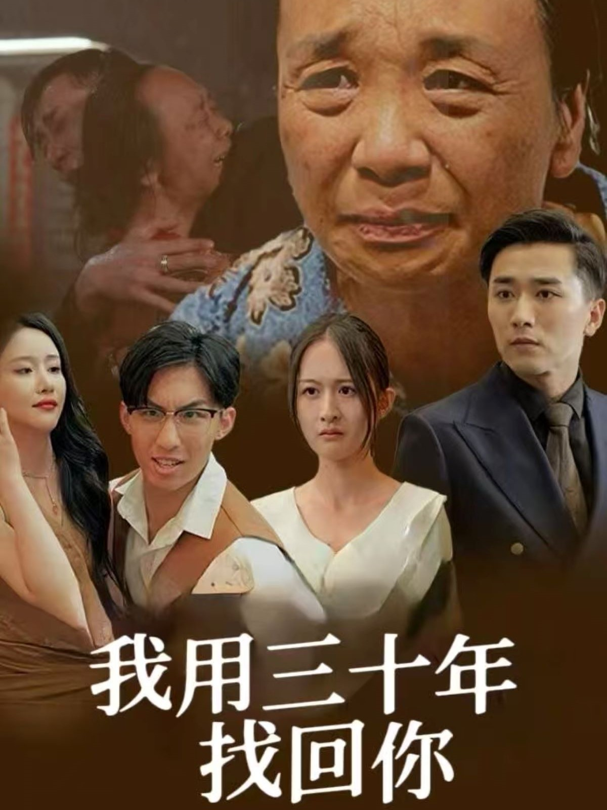我用三十年找回你