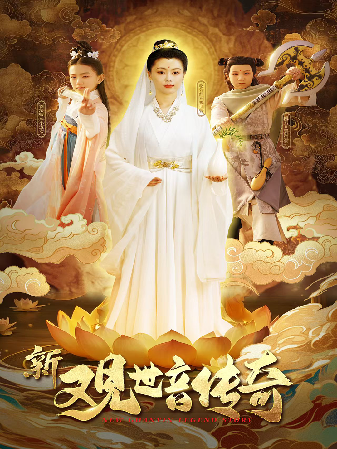 新觀世音傳奇_免費(fèi)觀看