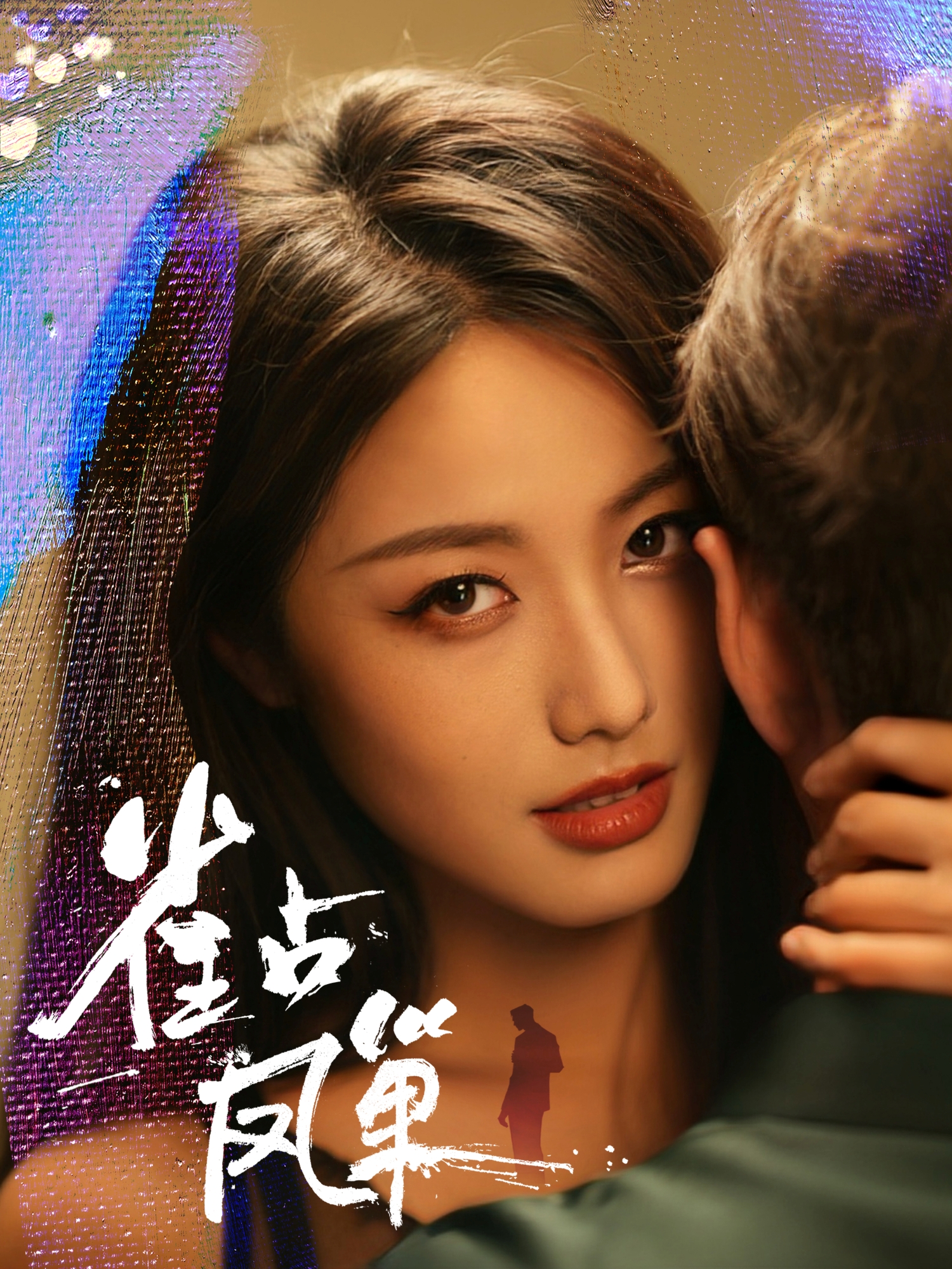 雀占凤巢强烈推荐