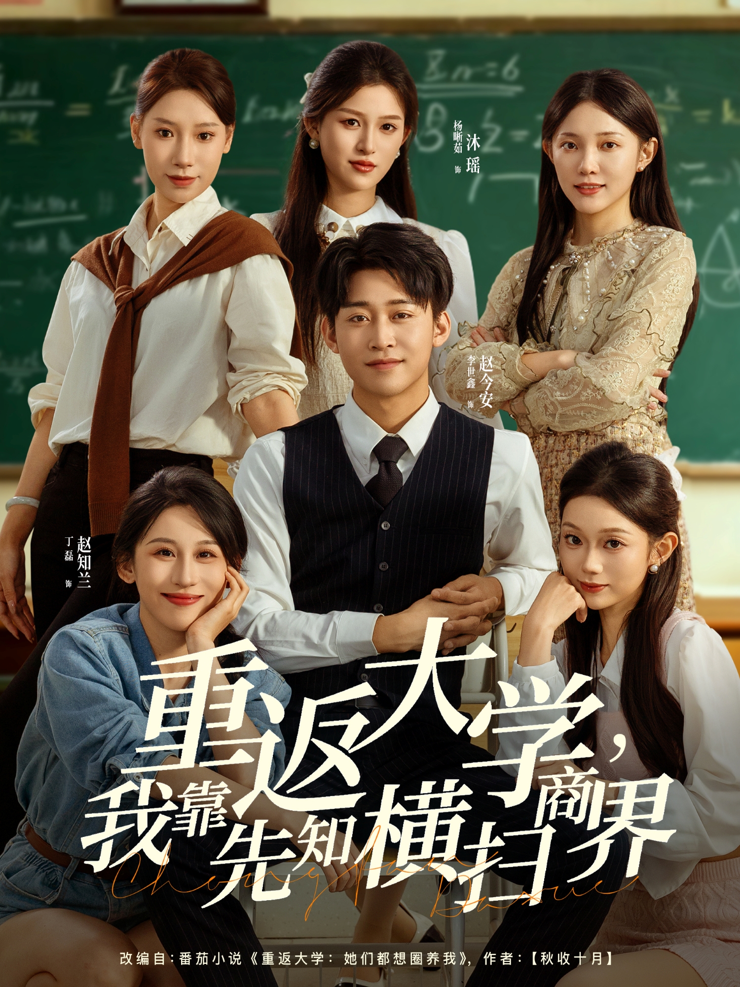 重返大学我靠先知横扫商界短剧