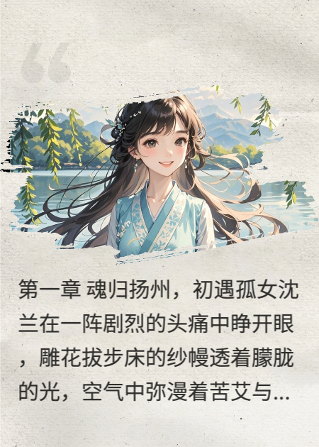 黛玉沈兰林如海的故事在什么小说中？