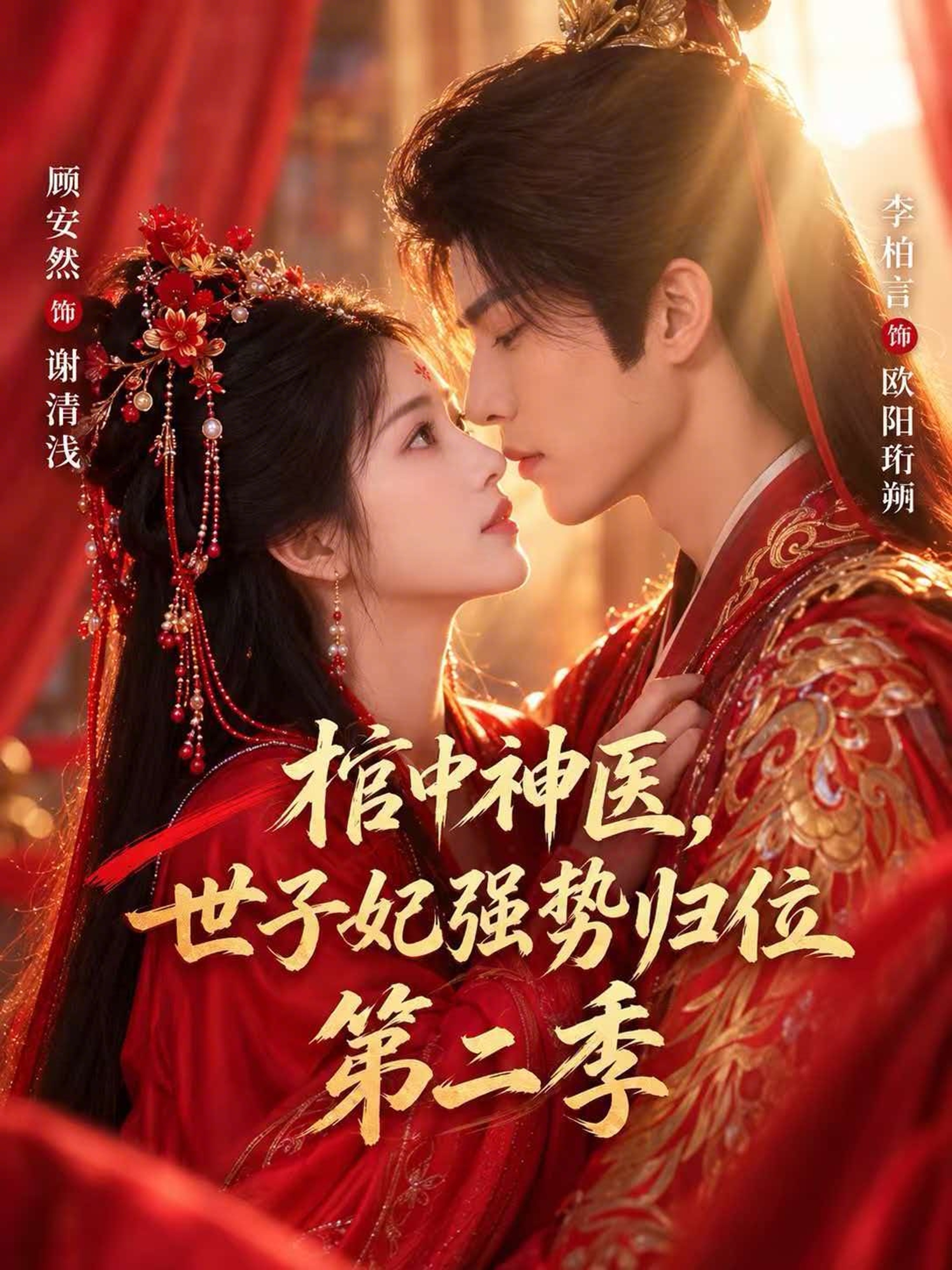 棺中神医，世子妃强势归位第二季