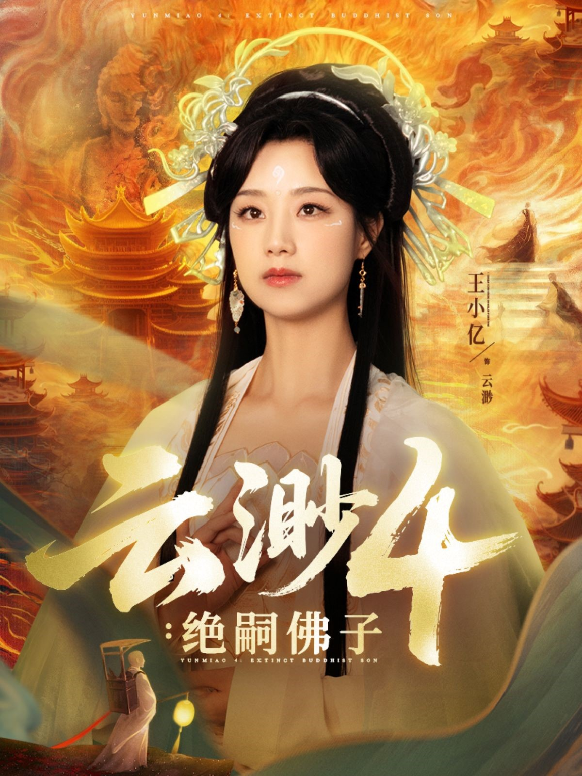 云渺4：絕嗣佛子_在線觀看