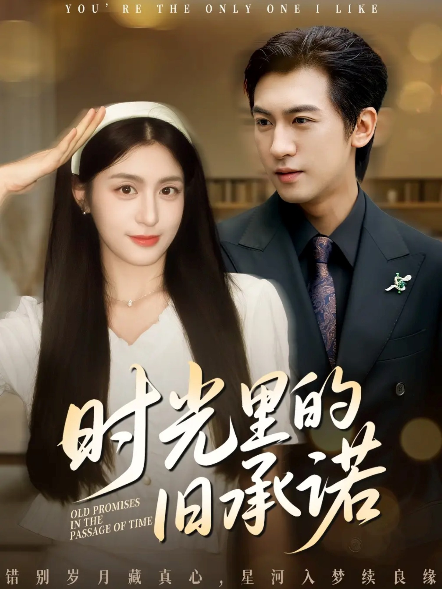 时光里的旧承诺