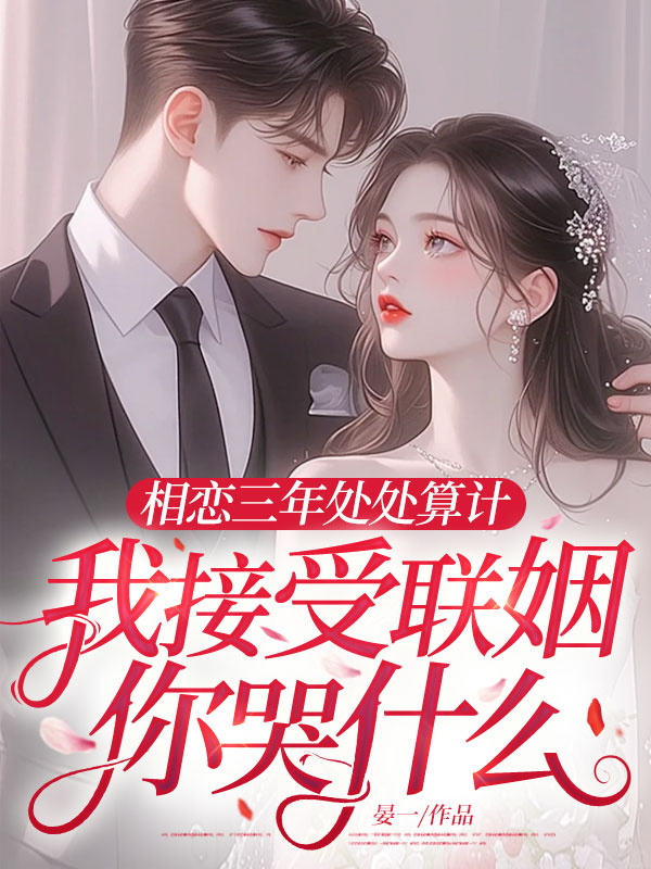 相戀三年處處算計，我接受聯(lián)姻你哭什么