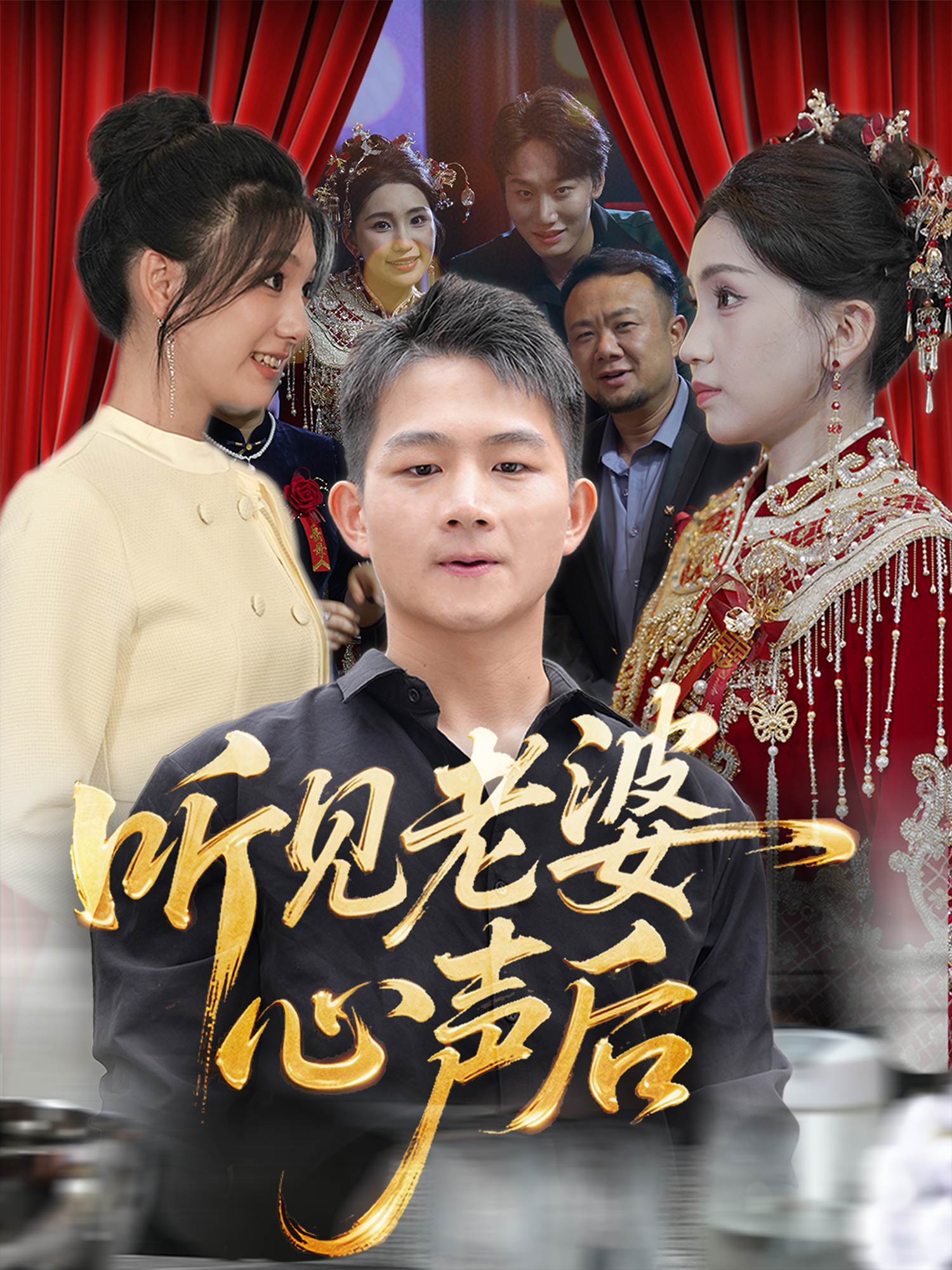 《听见老婆心声后》全网热播