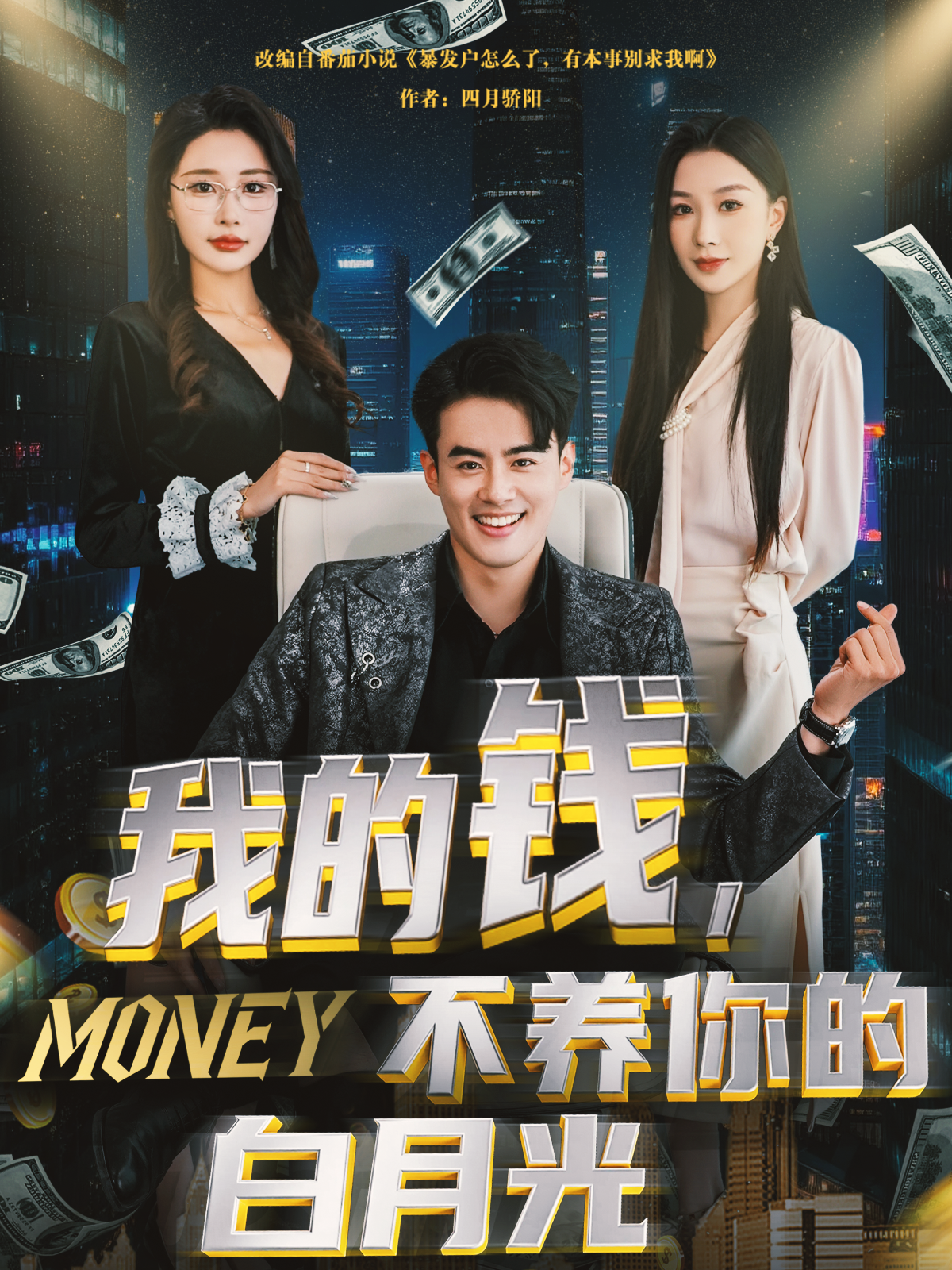 我的錢，不養(yǎng)你的白月光_免費(fèi)觀看