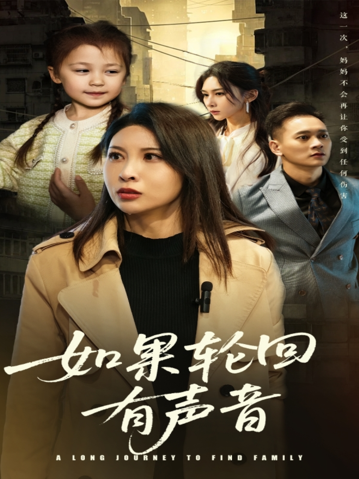 如果輪回有聲音_在線觀看