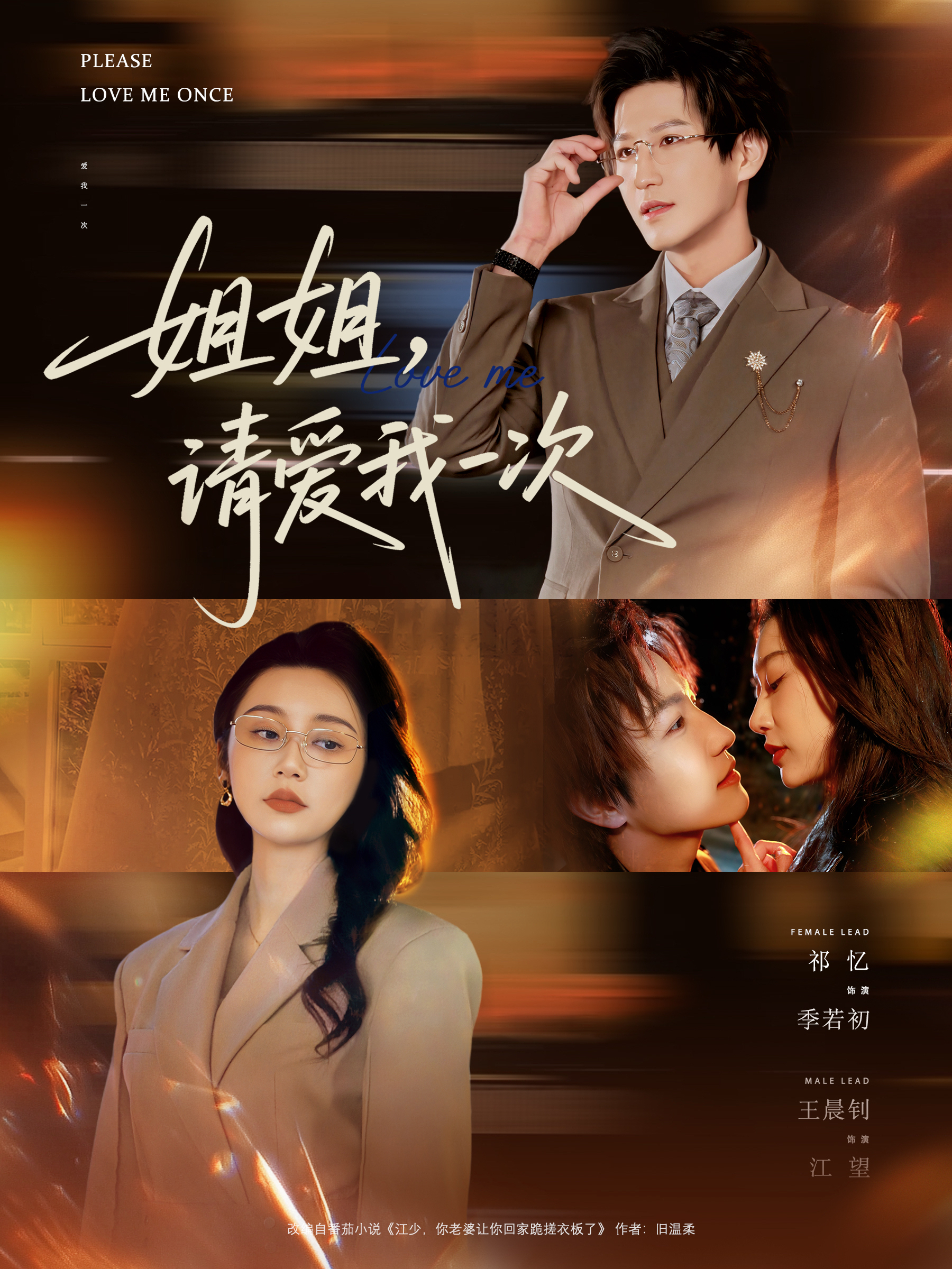 姐姐，请爱我一次