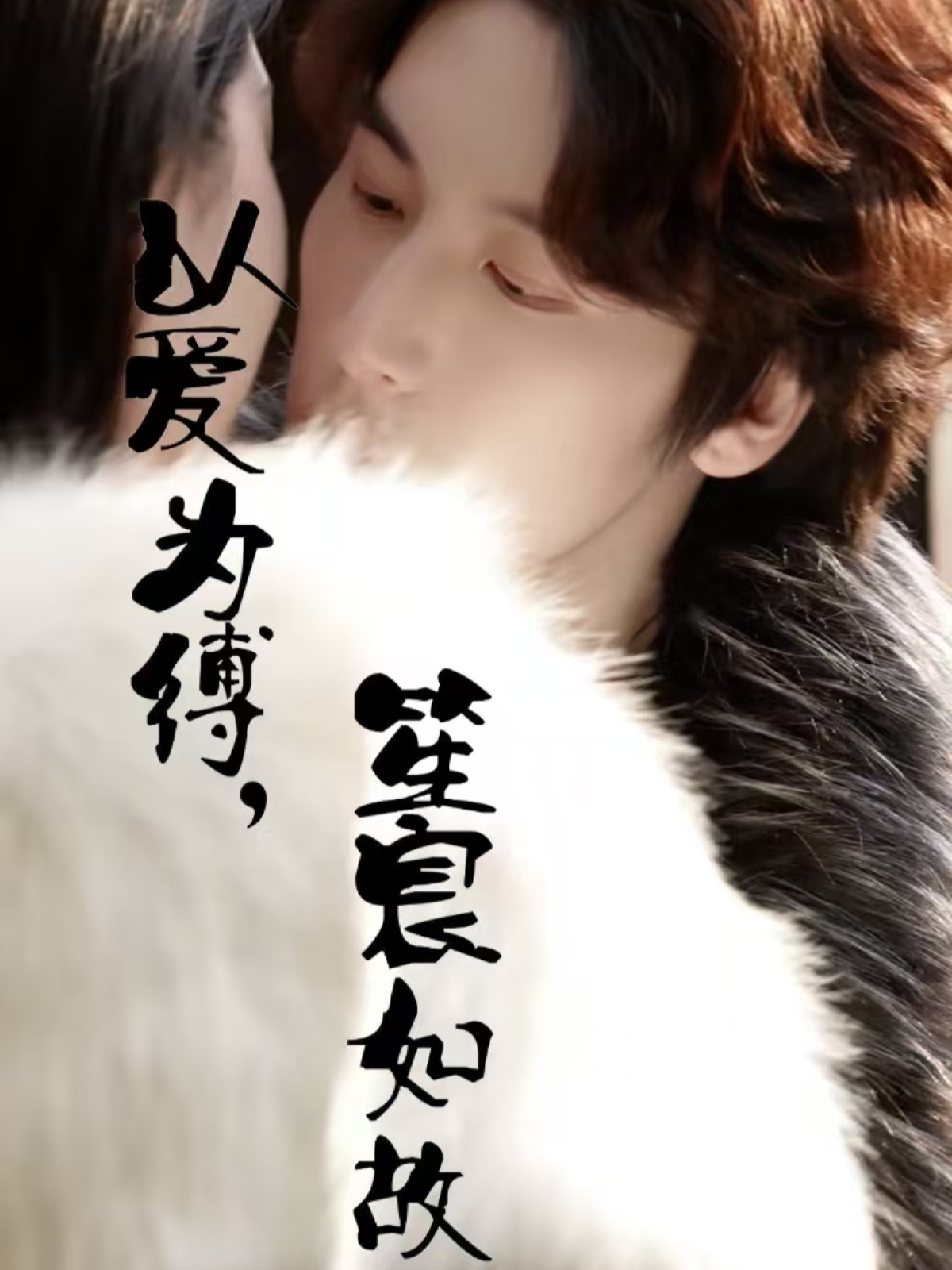 以愛為縛，笙宸如故_在線觀看