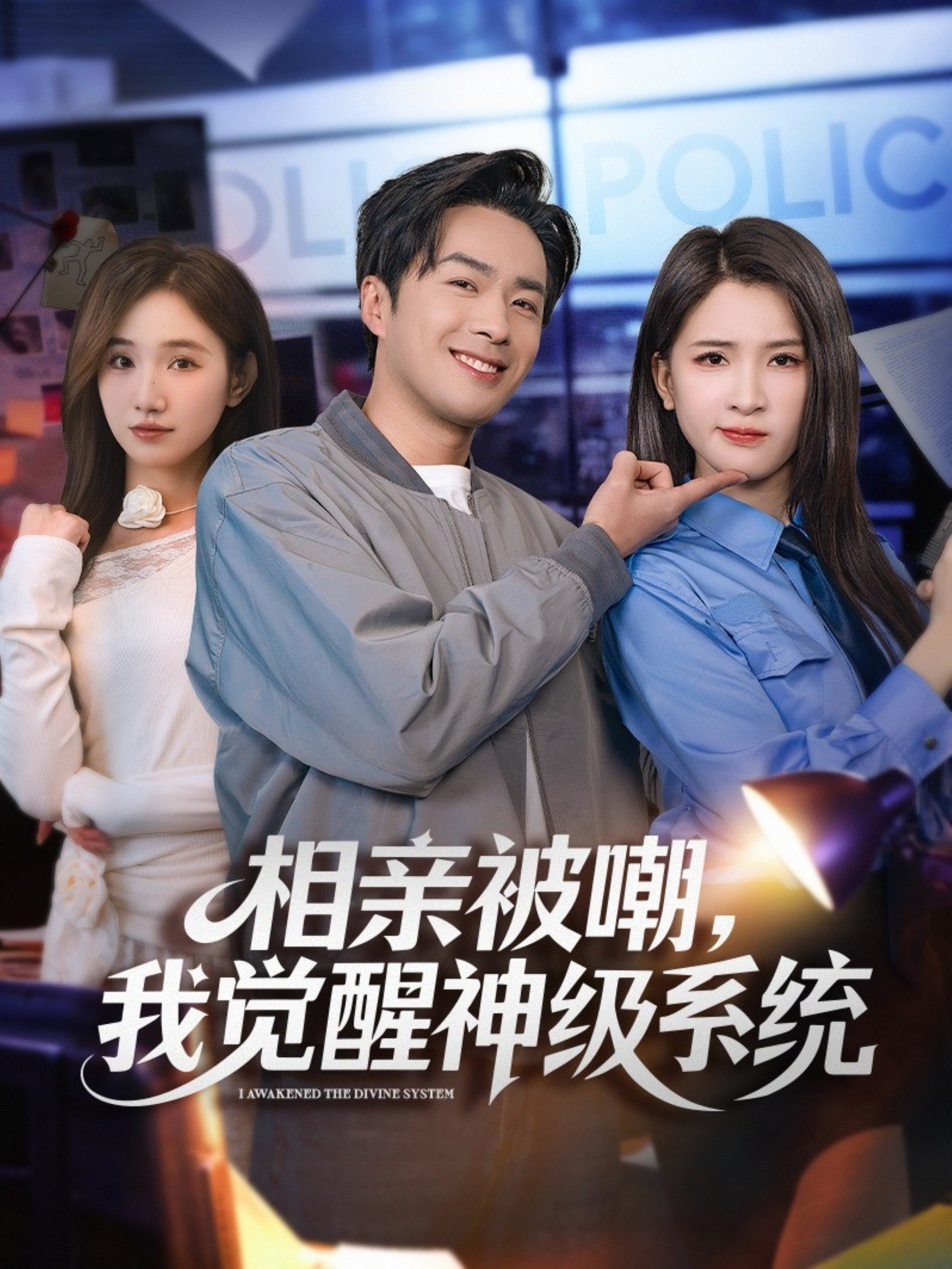 相亲被嘲，我觉醒神级系统