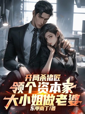 開(kāi)局殺豬匠，領(lǐng)個(gè)資本家大小姐做老婆