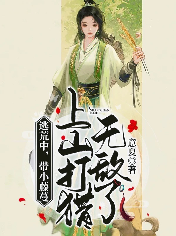 逃荒中，帶小藤蔓上山打獵無敵了