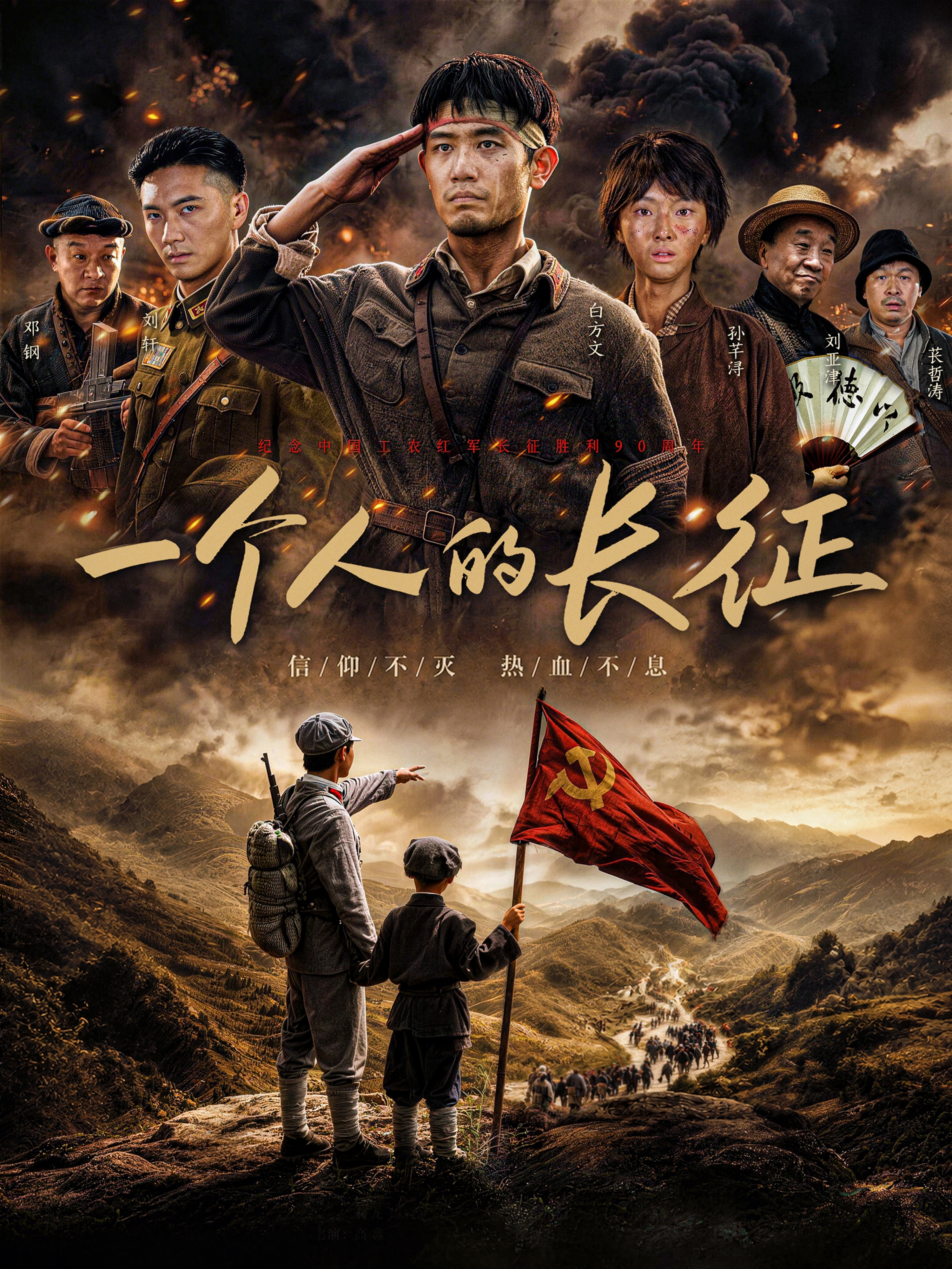 一个人的长征