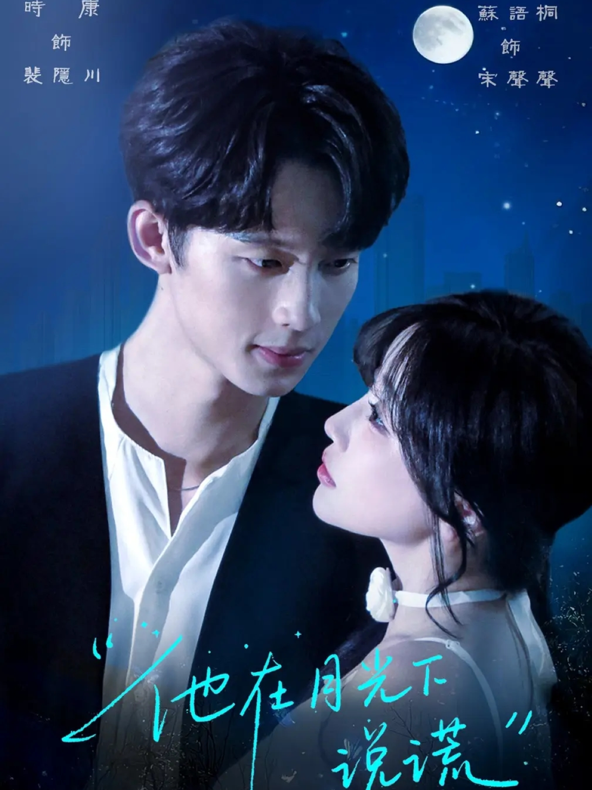 他在月光下說謊_精彩短劇