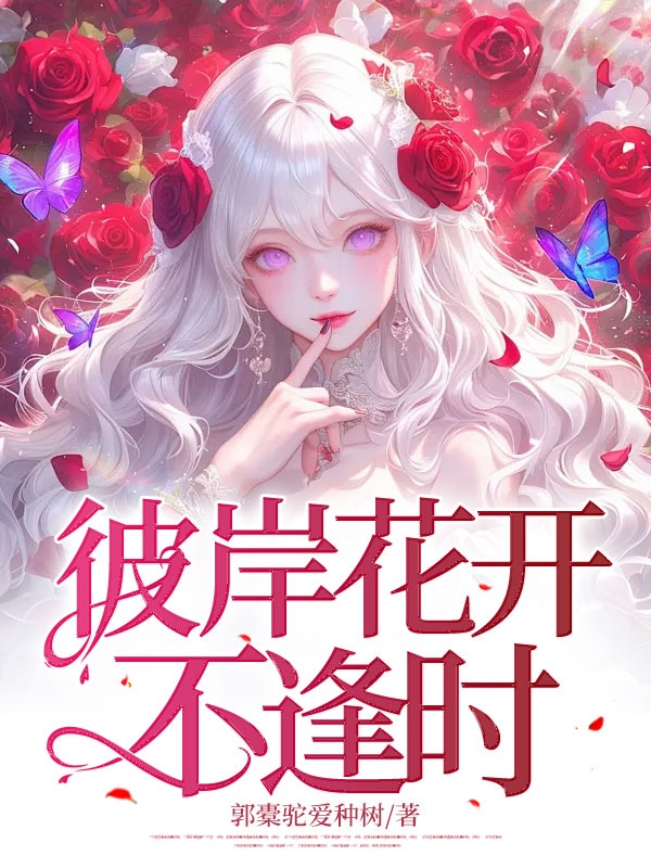 彼岸花開(kāi)不逢時(shí)
