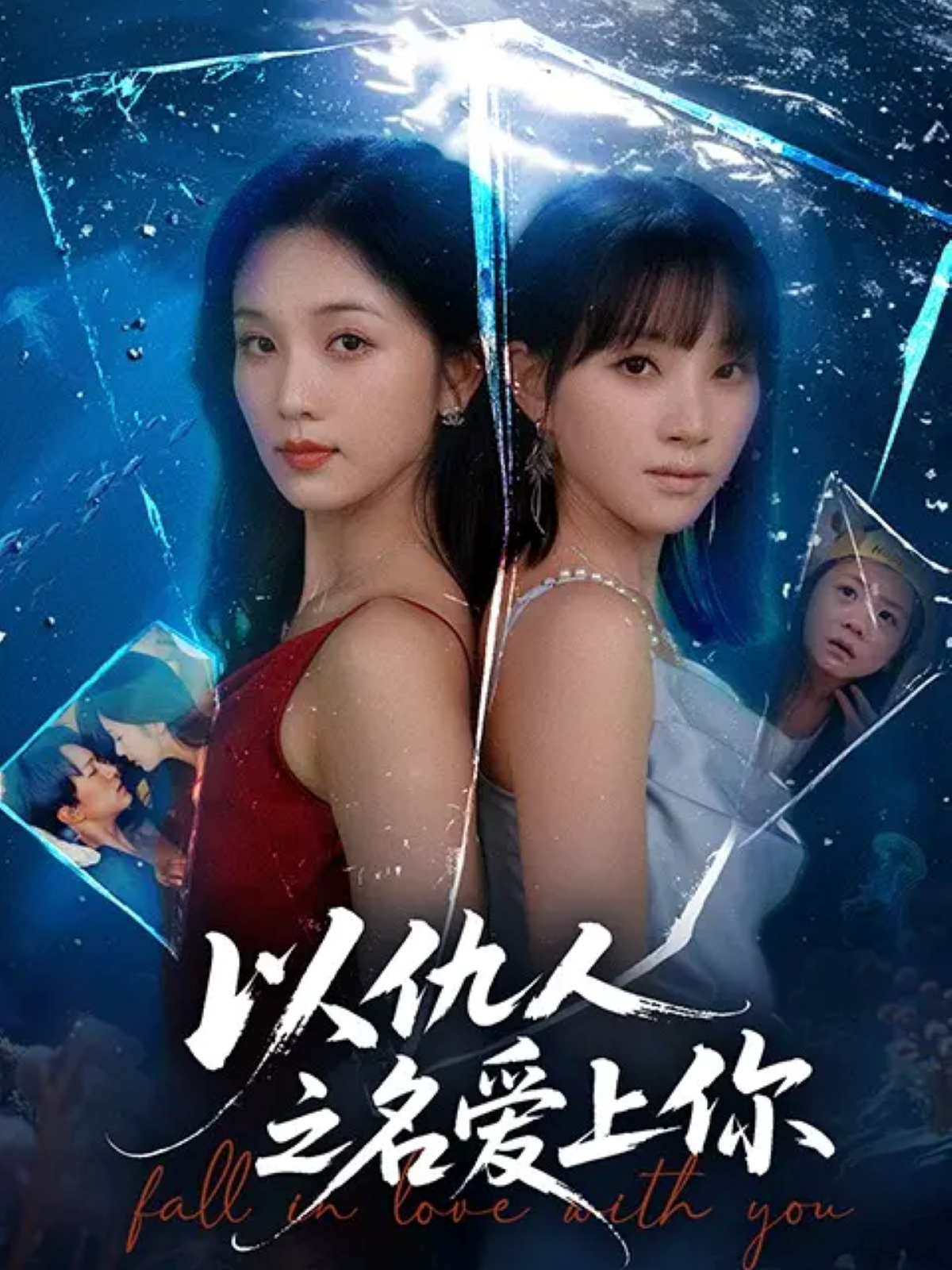 以仇人之名爱上你