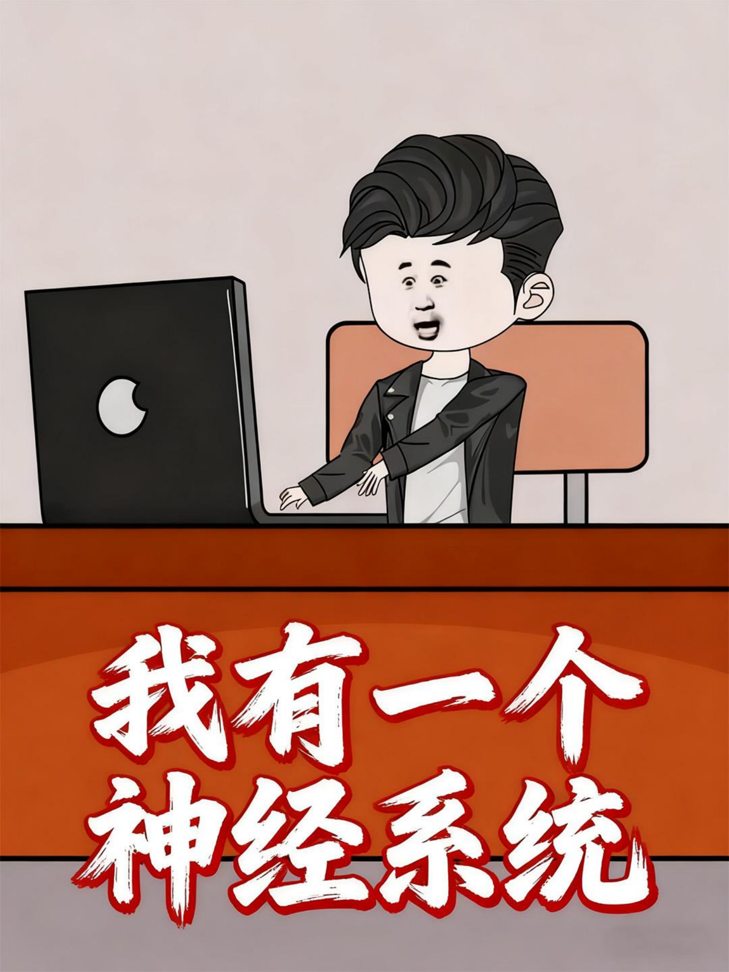  我有一个神经系统