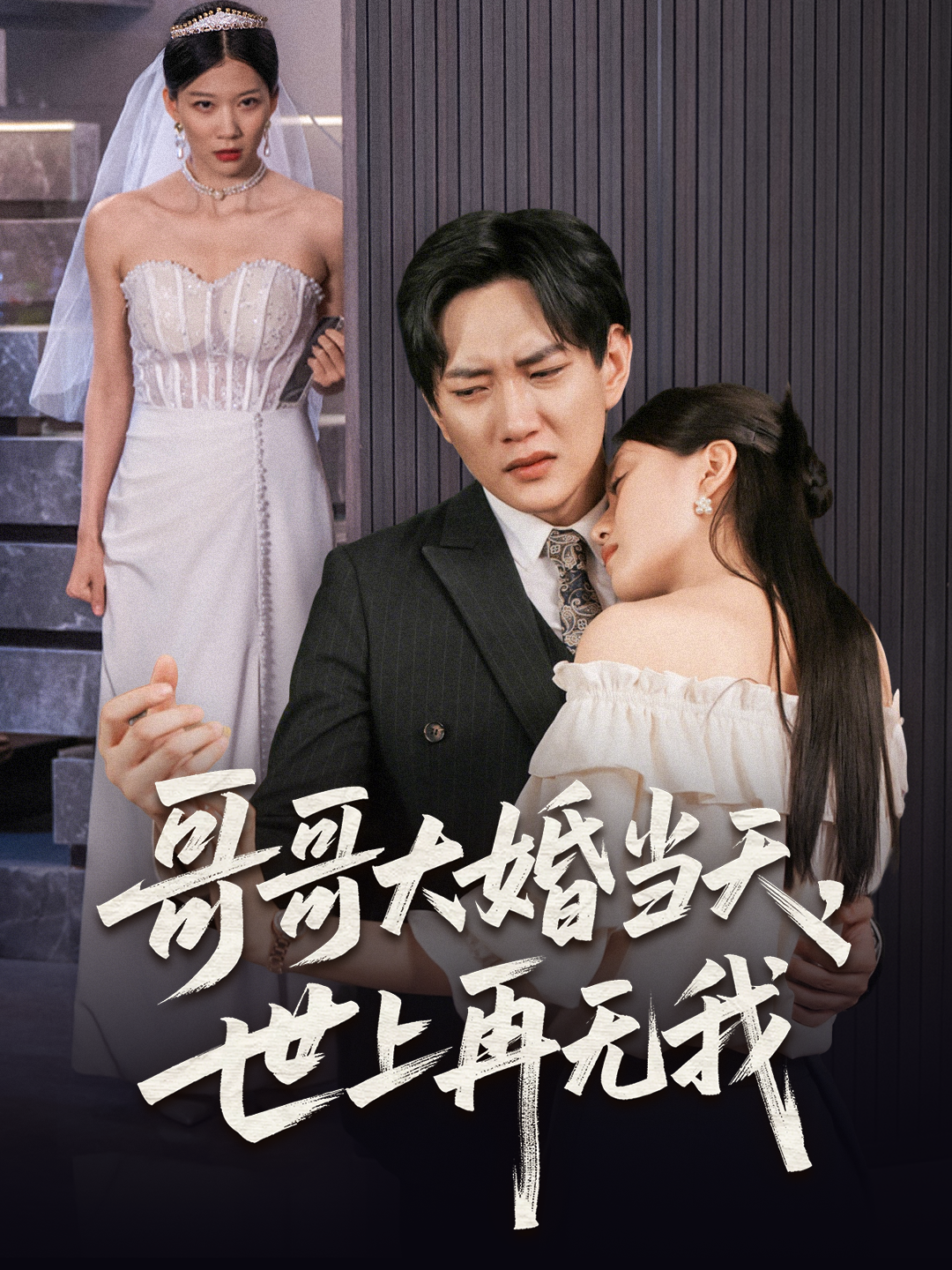 哥哥大婚當(dāng)天，世上再無我_精彩短劇