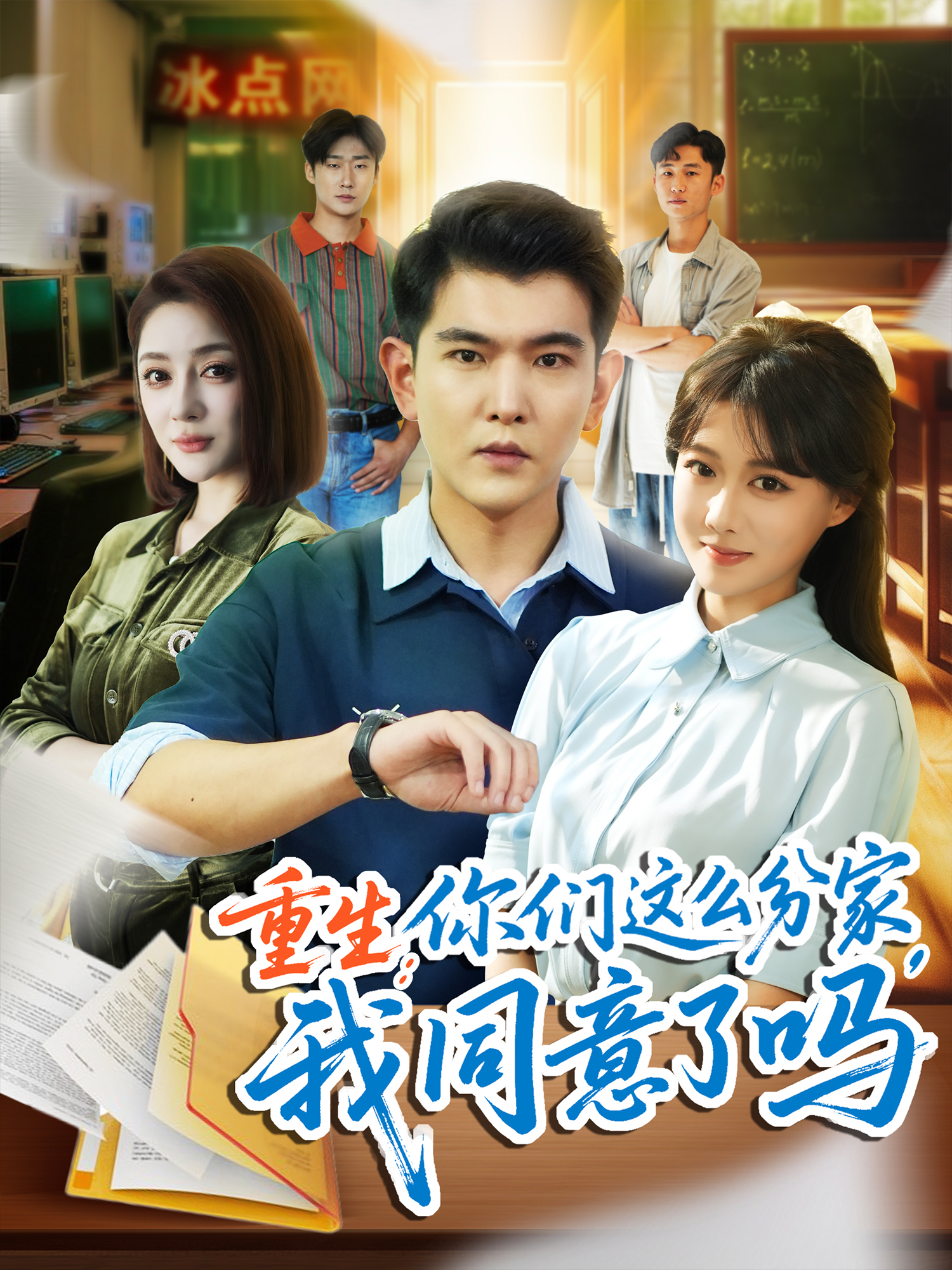 重生：你們這么分家，我同意了嗎