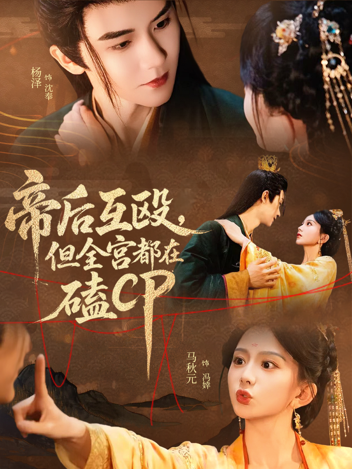 帝后互毆，但全宮都在磕CP
