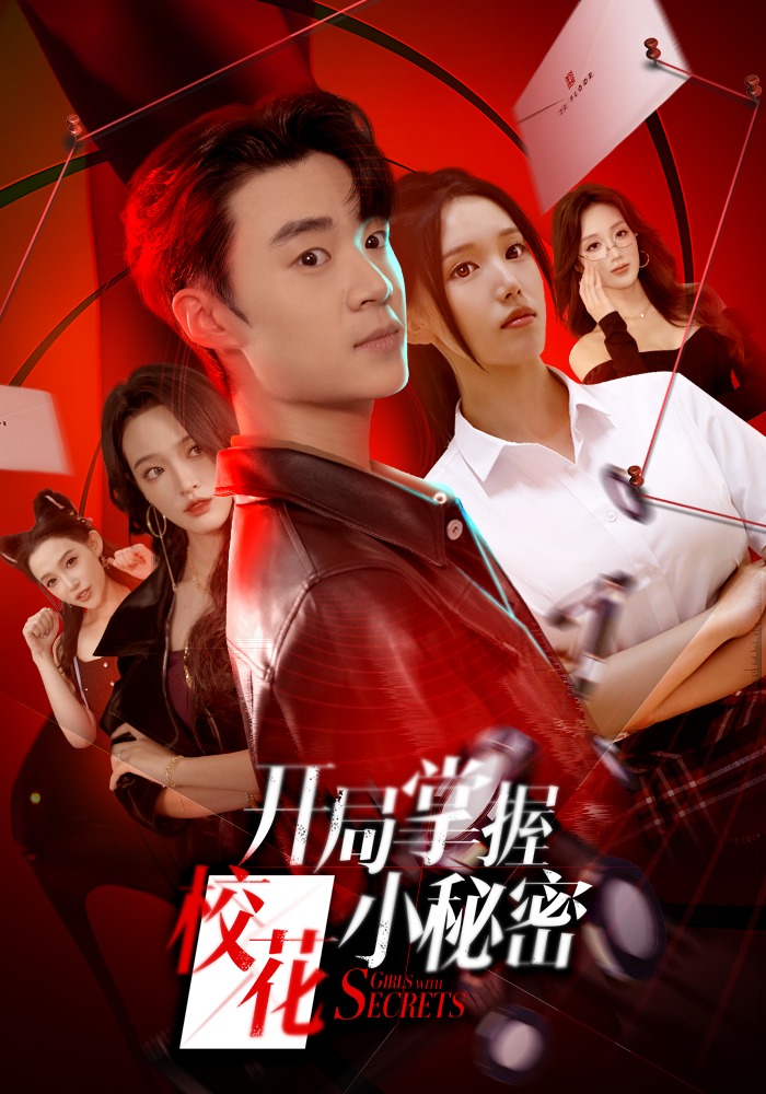 开局掌握校花小秘密爆款短剧