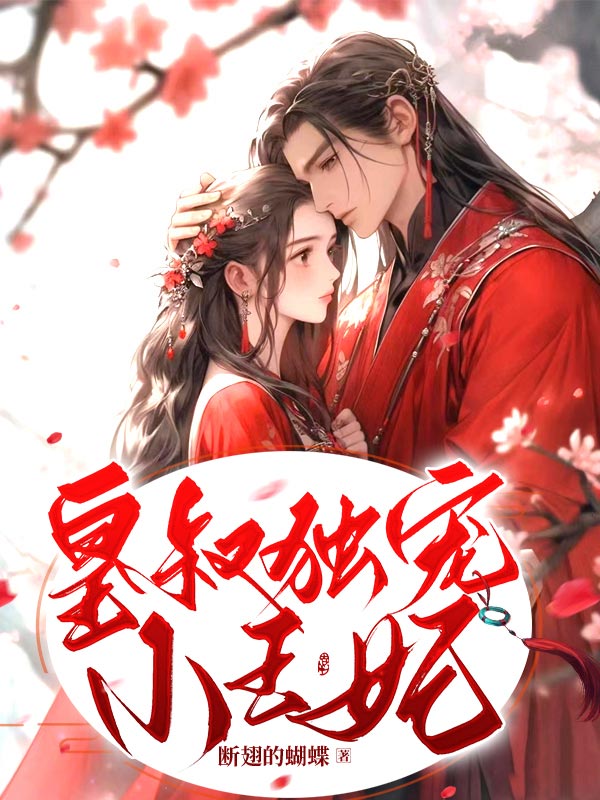 皇叔独宠小王妃全本阅读