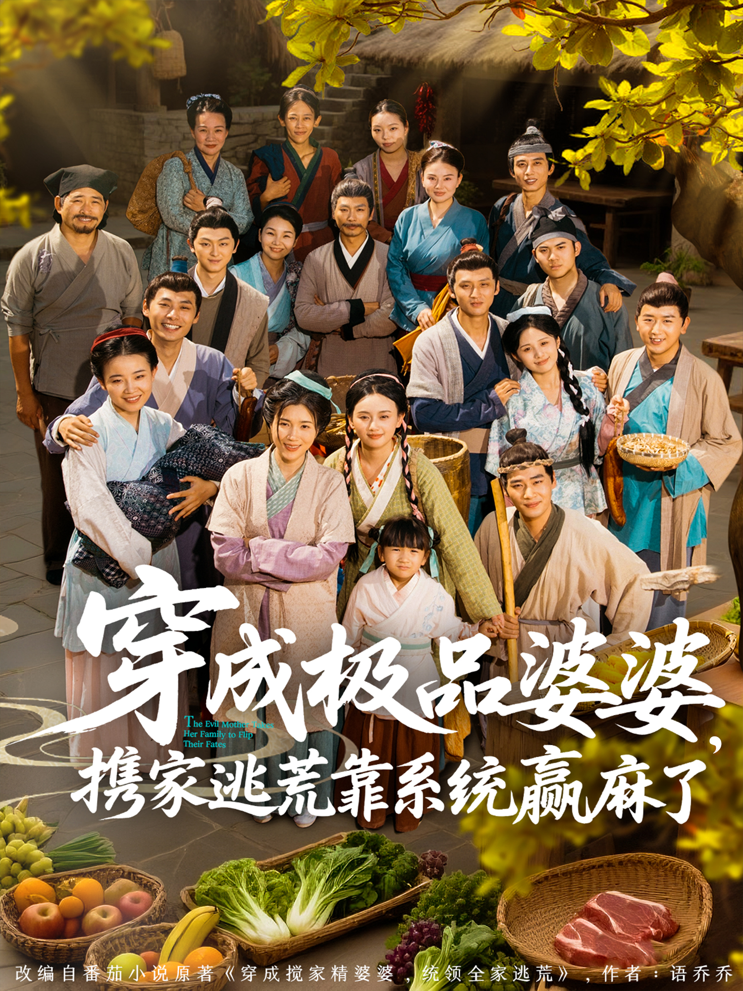 穿成極品婆婆，攜家逃荒靠系統贏麻了