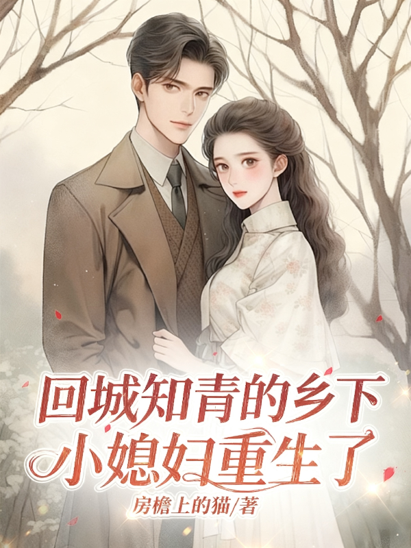 回城知青的乡下小媳妇重生了后续全文