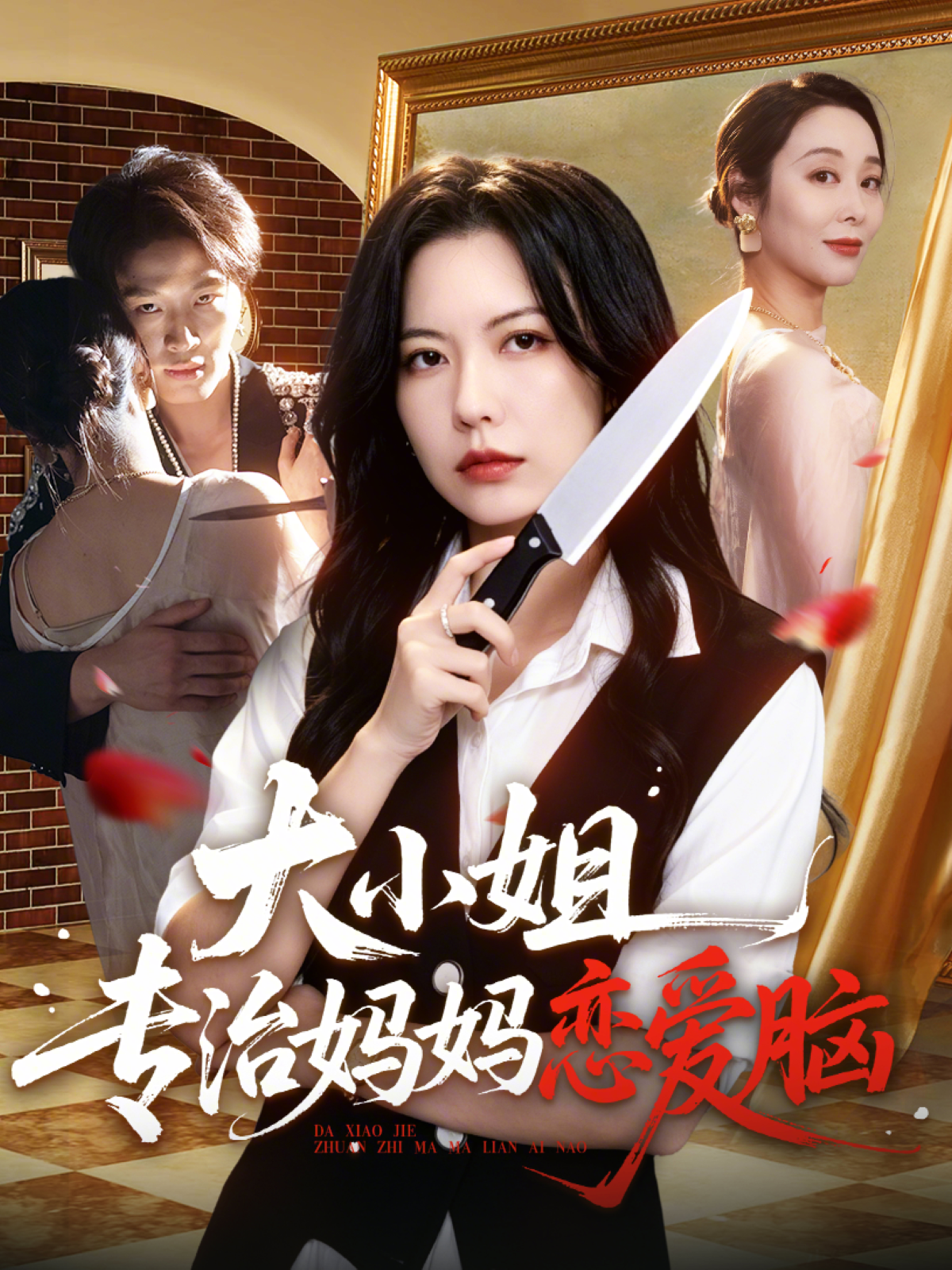 大小姐專治媽媽戀愛腦