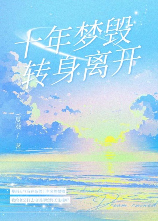 十年夢(mèng)毀轉(zhuǎn)身離開(kāi)