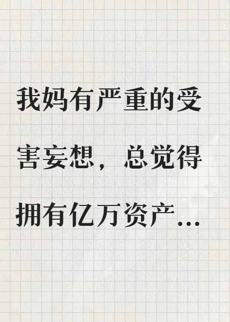 我媽勤儉成疾，靠撿垃圾把億萬富豪老公作沒