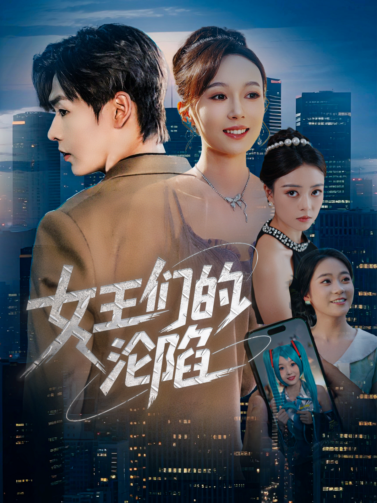 女王們的淪陷_精彩短劇