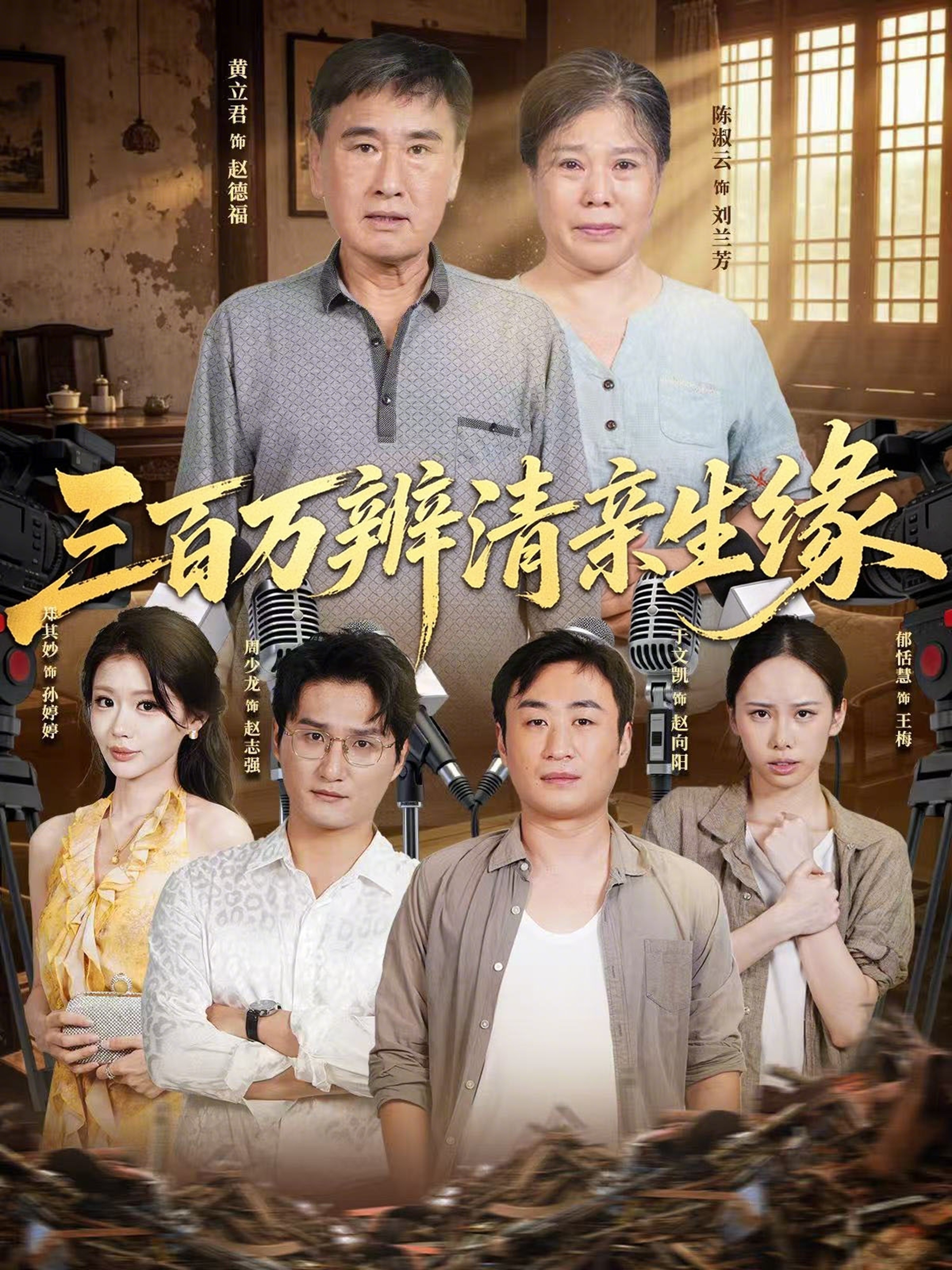 三百万辨清亲生缘