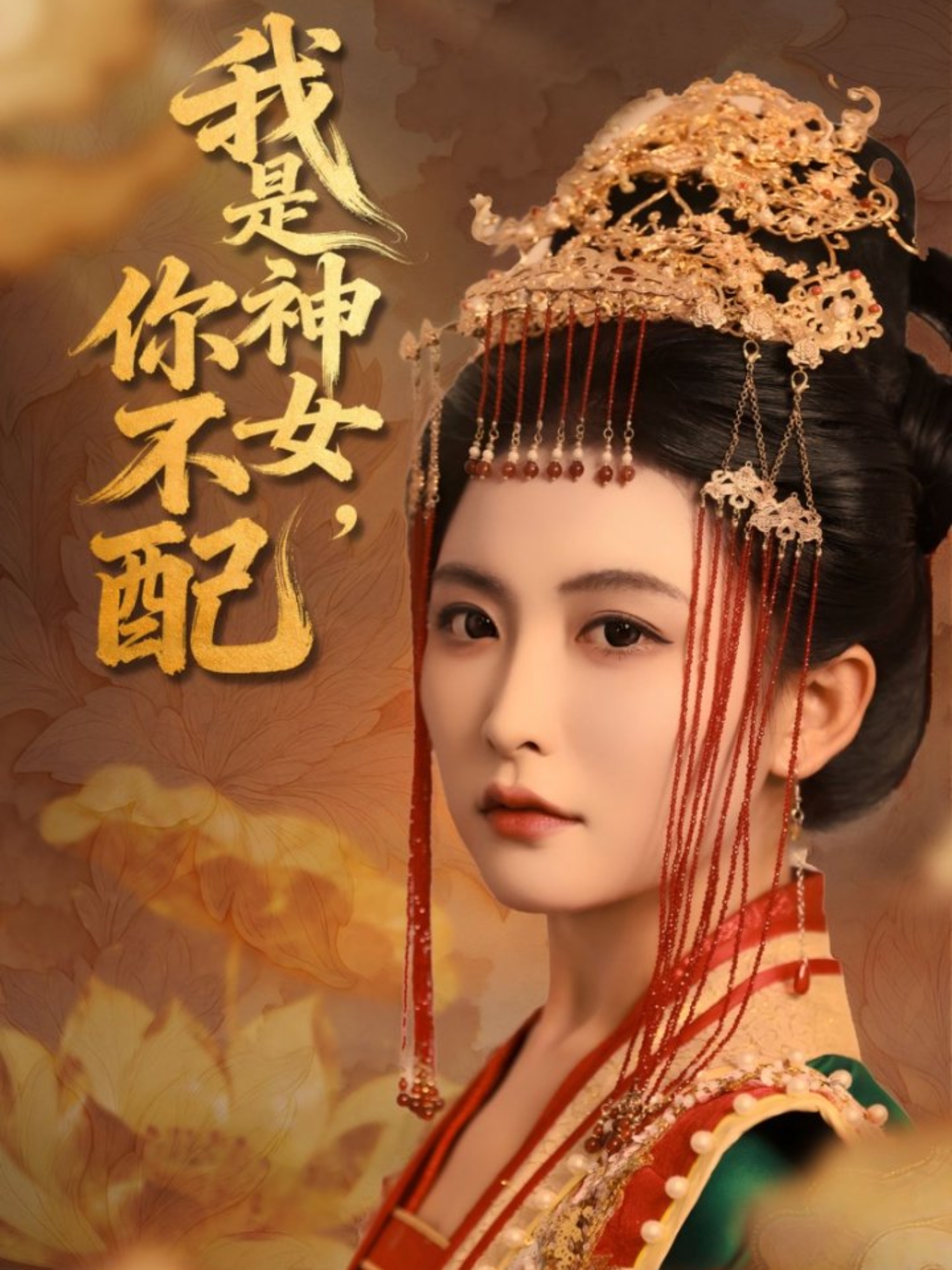 我是神女，你不配