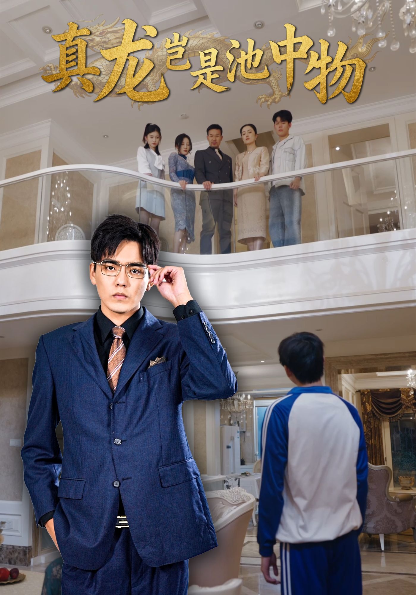 真龙岂是池中物