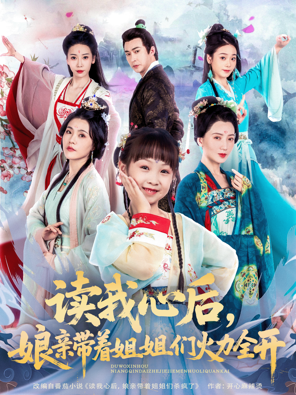 讀我心后，娘親帶著姐姐們火力全開