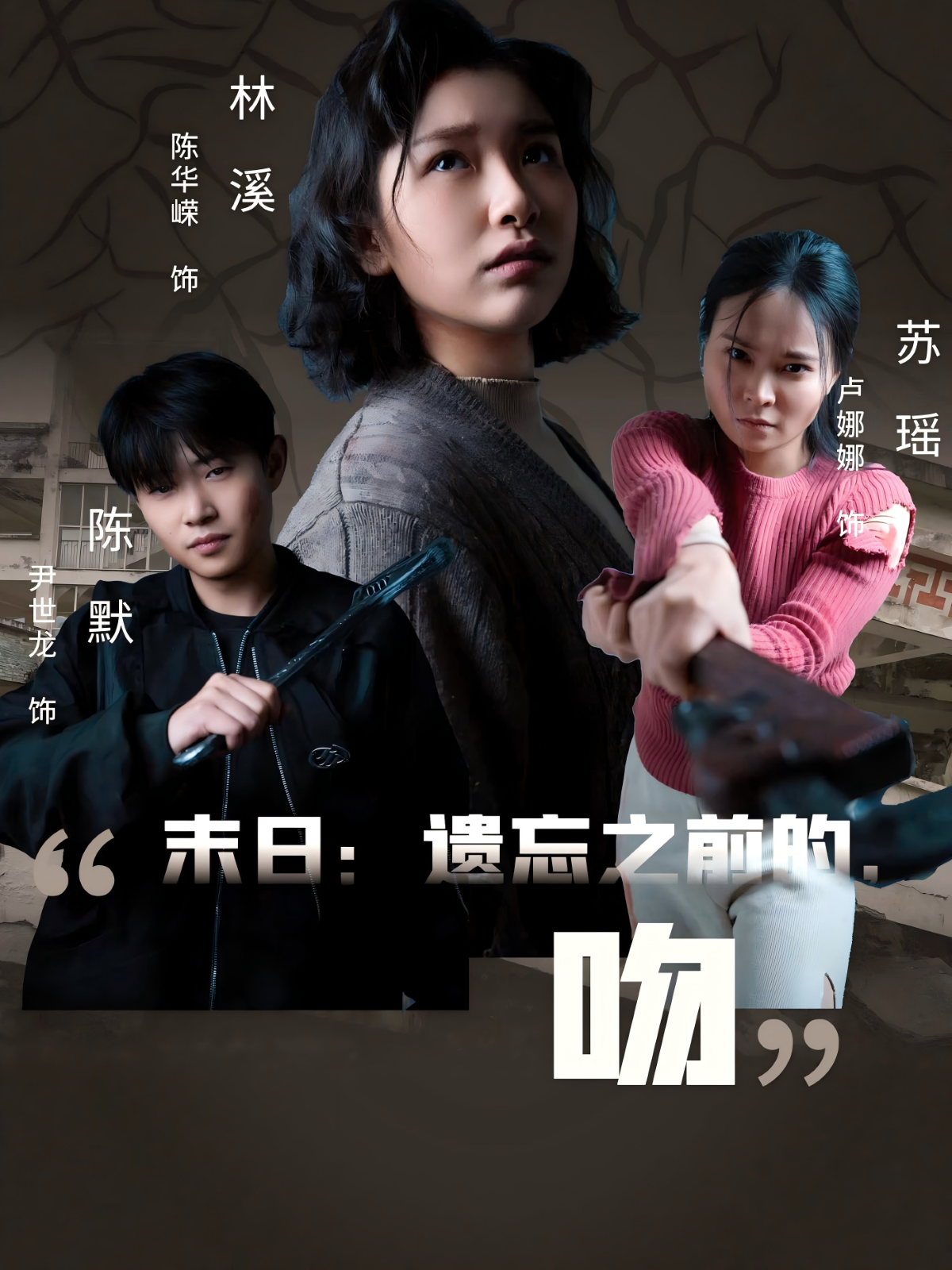 末日：遗忘之前的，吻