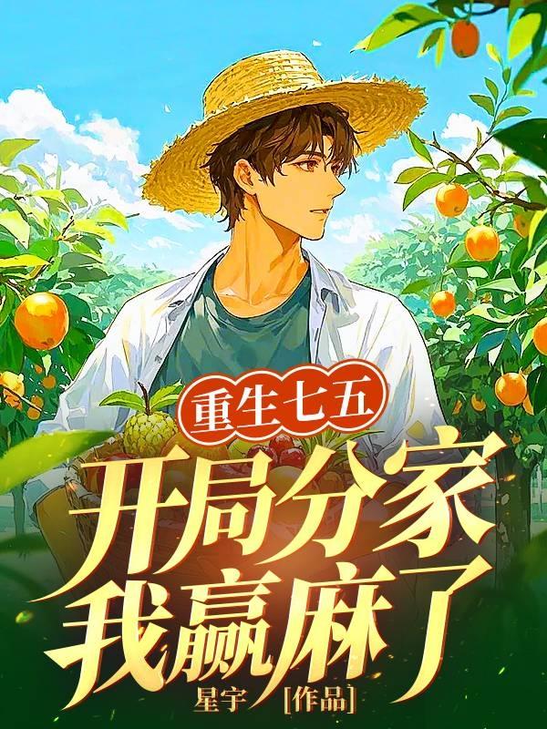 重生75：開局分家，我贏麻了