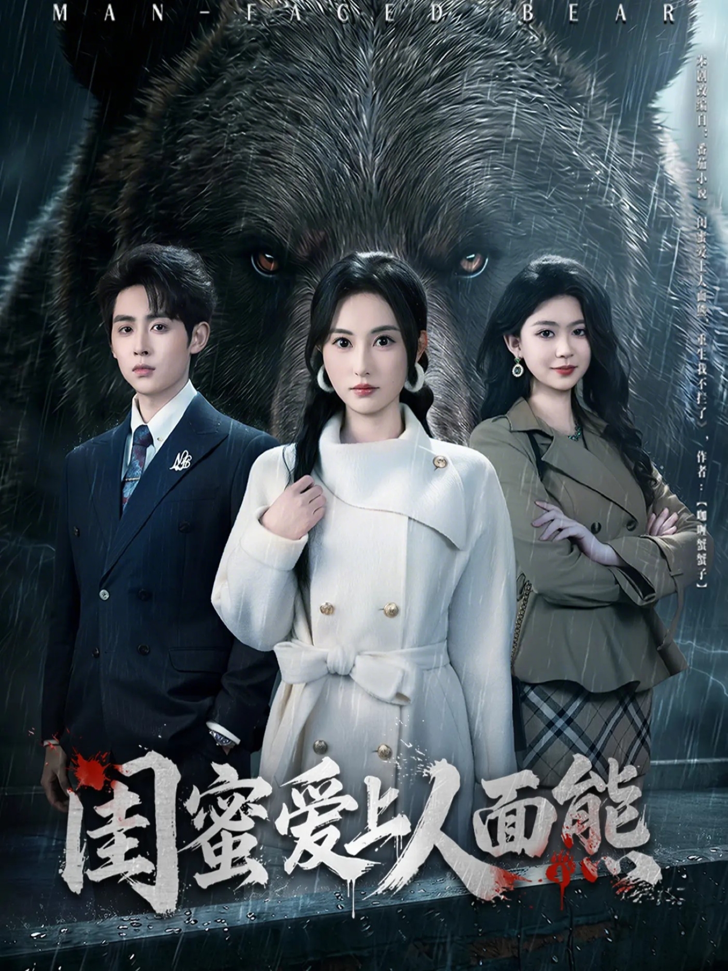 闺蜜爱上人面熊